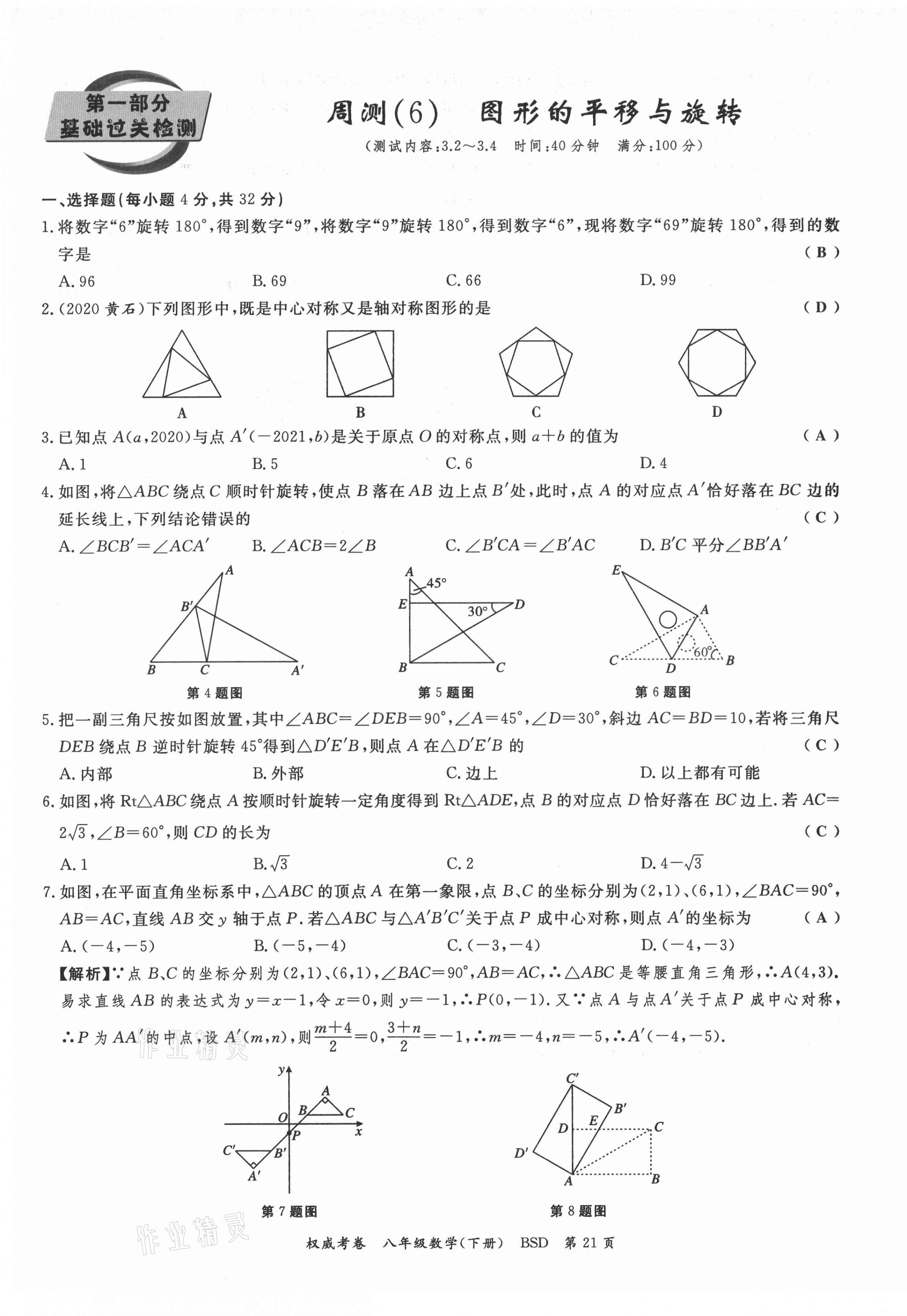 2021年權(quán)威考卷八年級(jí)數(shù)學(xué)下冊(cè)北師大版 第21頁(yè)