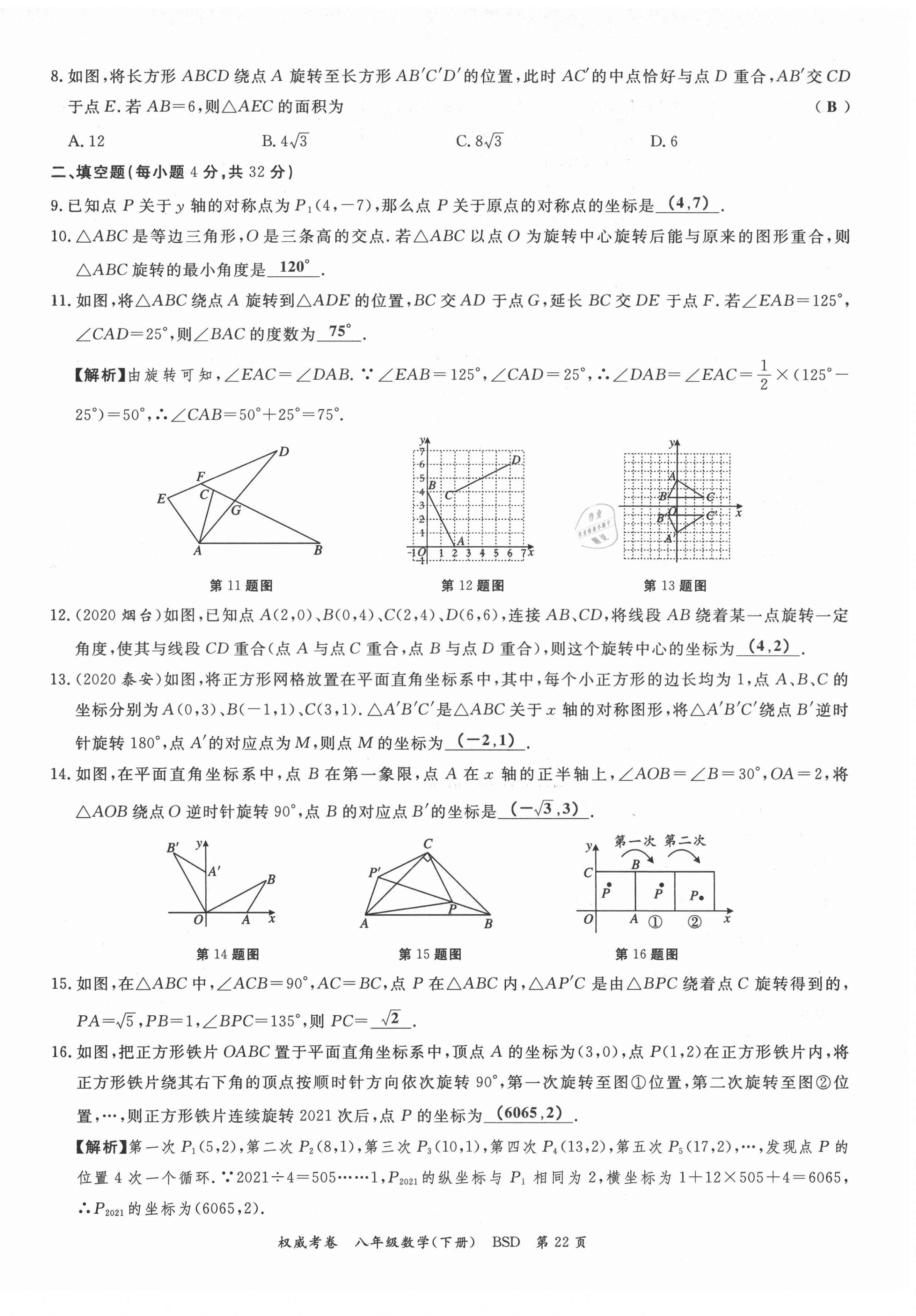 2021年權(quán)威考卷八年級數(shù)學(xué)下冊北師大版 第22頁