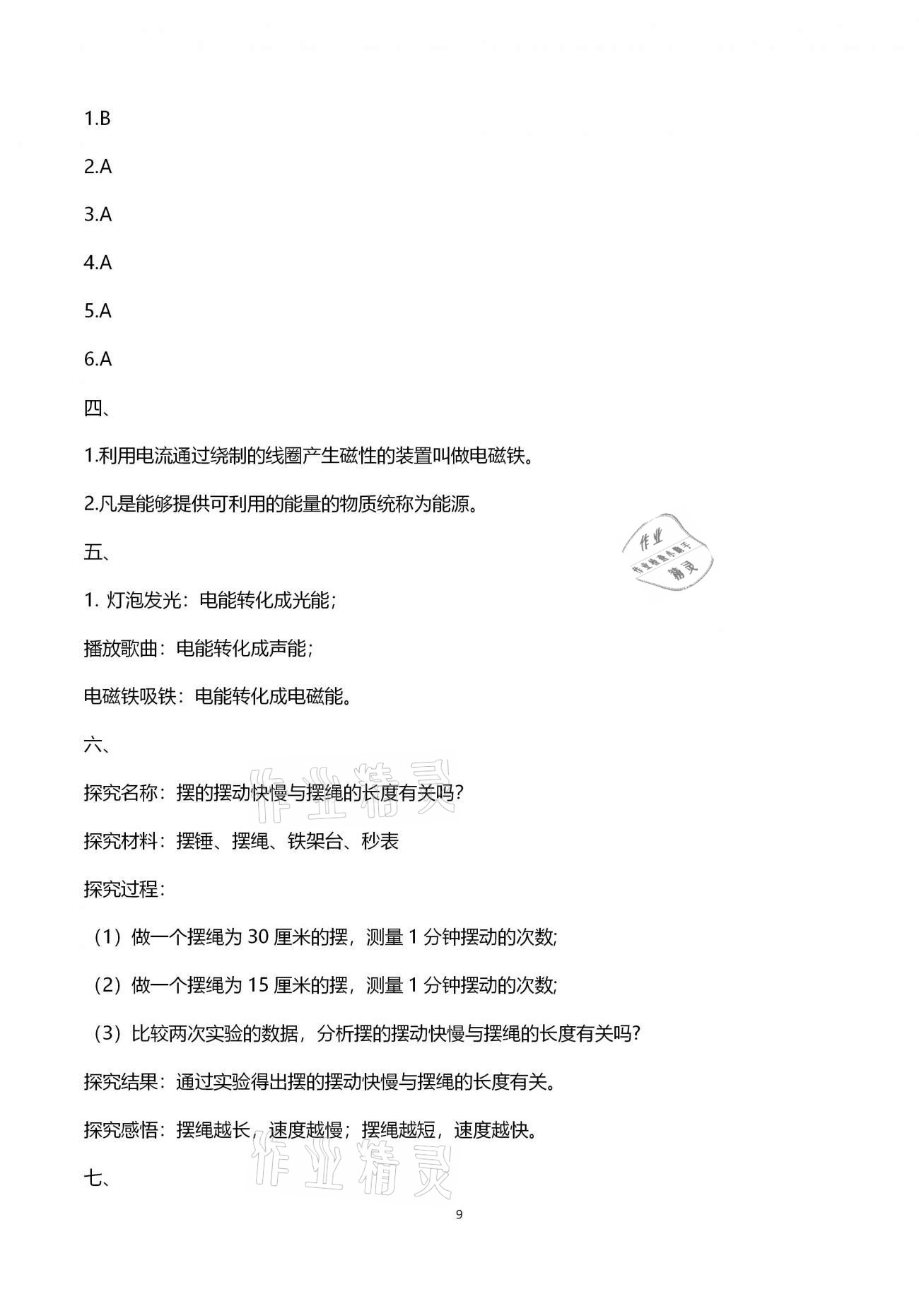 2021年科學(xué)學(xué)習(xí)指導(dǎo)與訓(xùn)練提優(yōu)測試六年級下學(xué)期青島版 第9頁