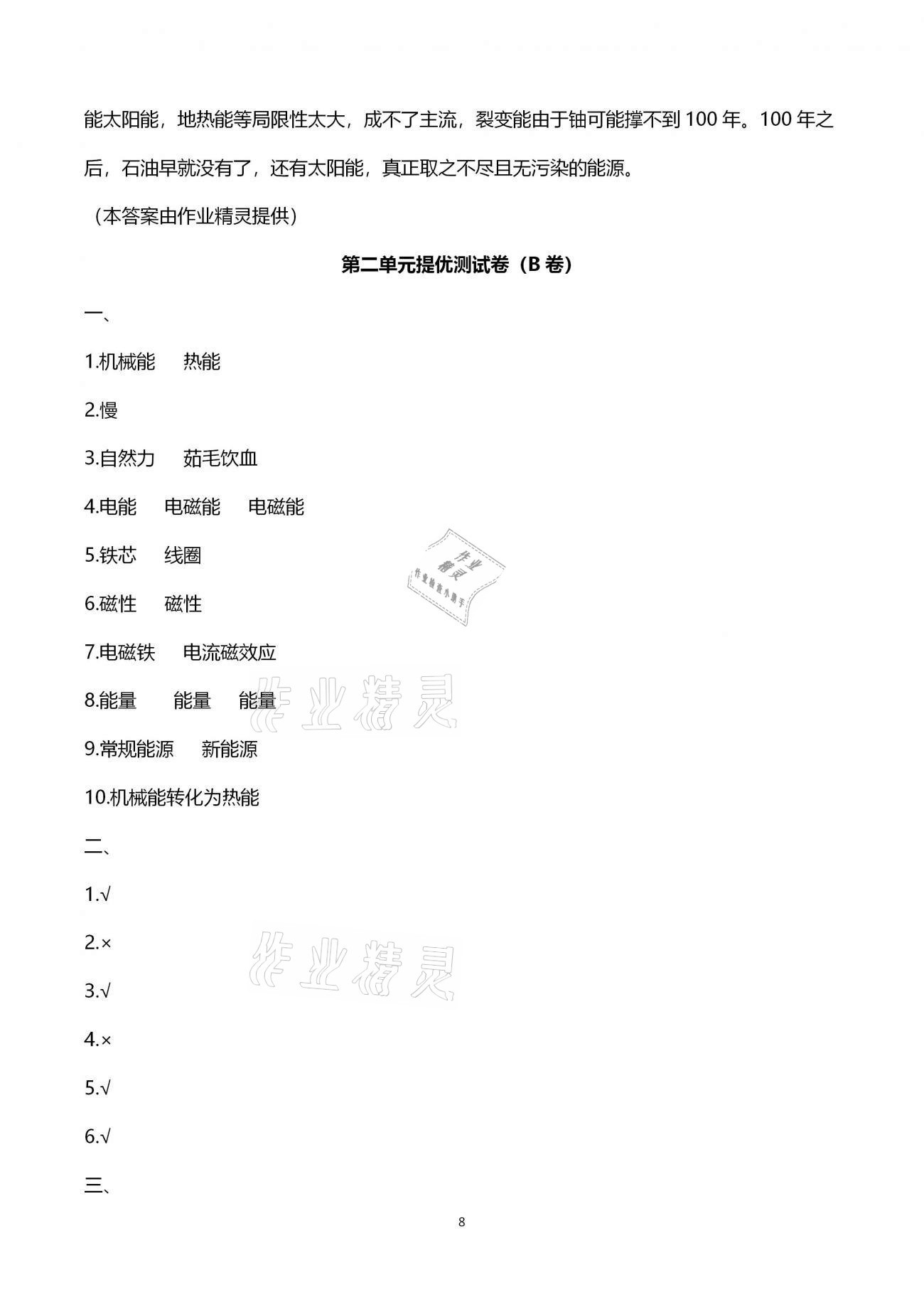 2021年科學(xué)學(xué)習(xí)指導(dǎo)與訓(xùn)練提優(yōu)測試六年級下學(xué)期青島版 第8頁