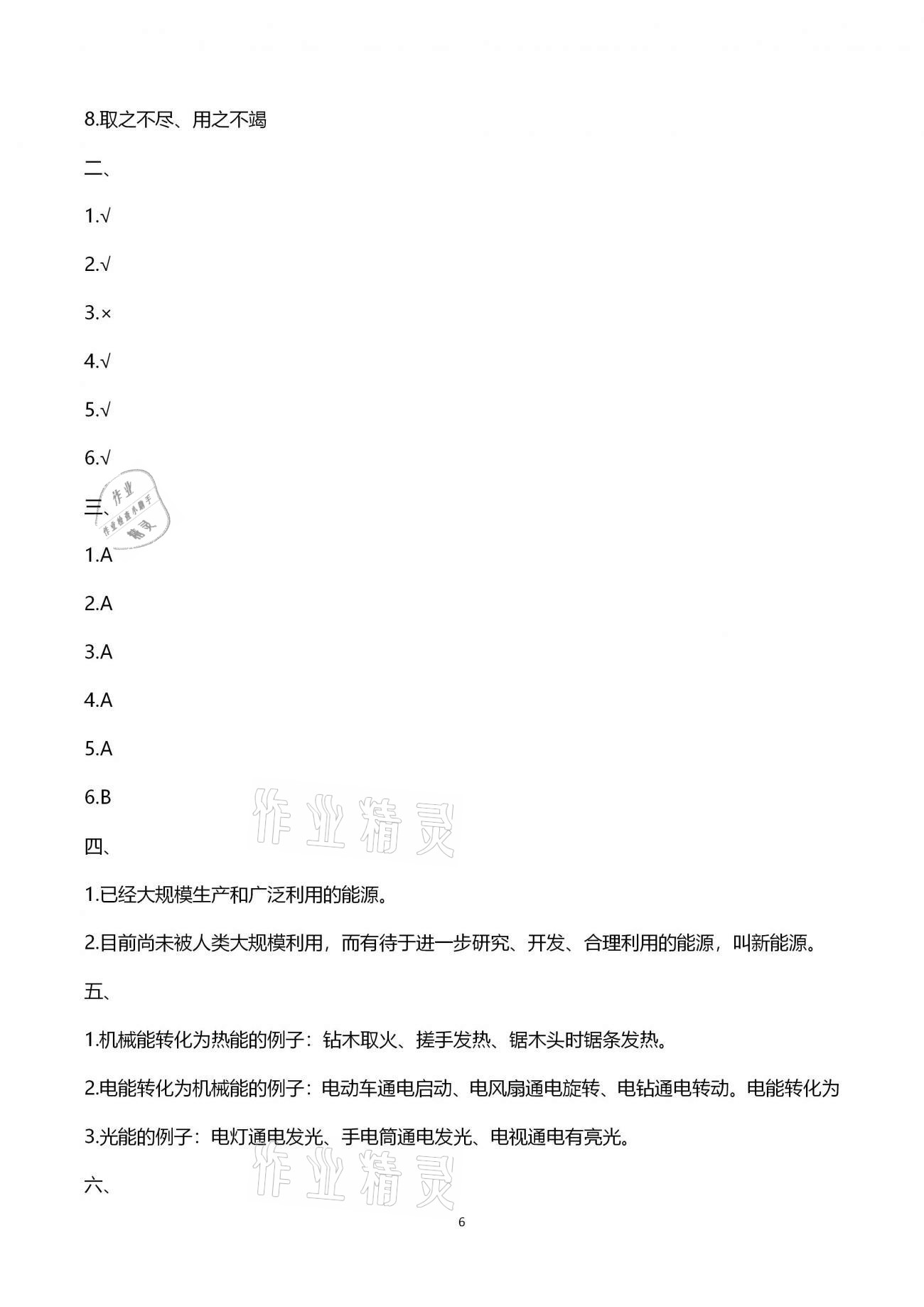 2021年科學(xué)學(xué)習(xí)指導(dǎo)與訓(xùn)練提優(yōu)測試六年級下學(xué)期青島版 第6頁