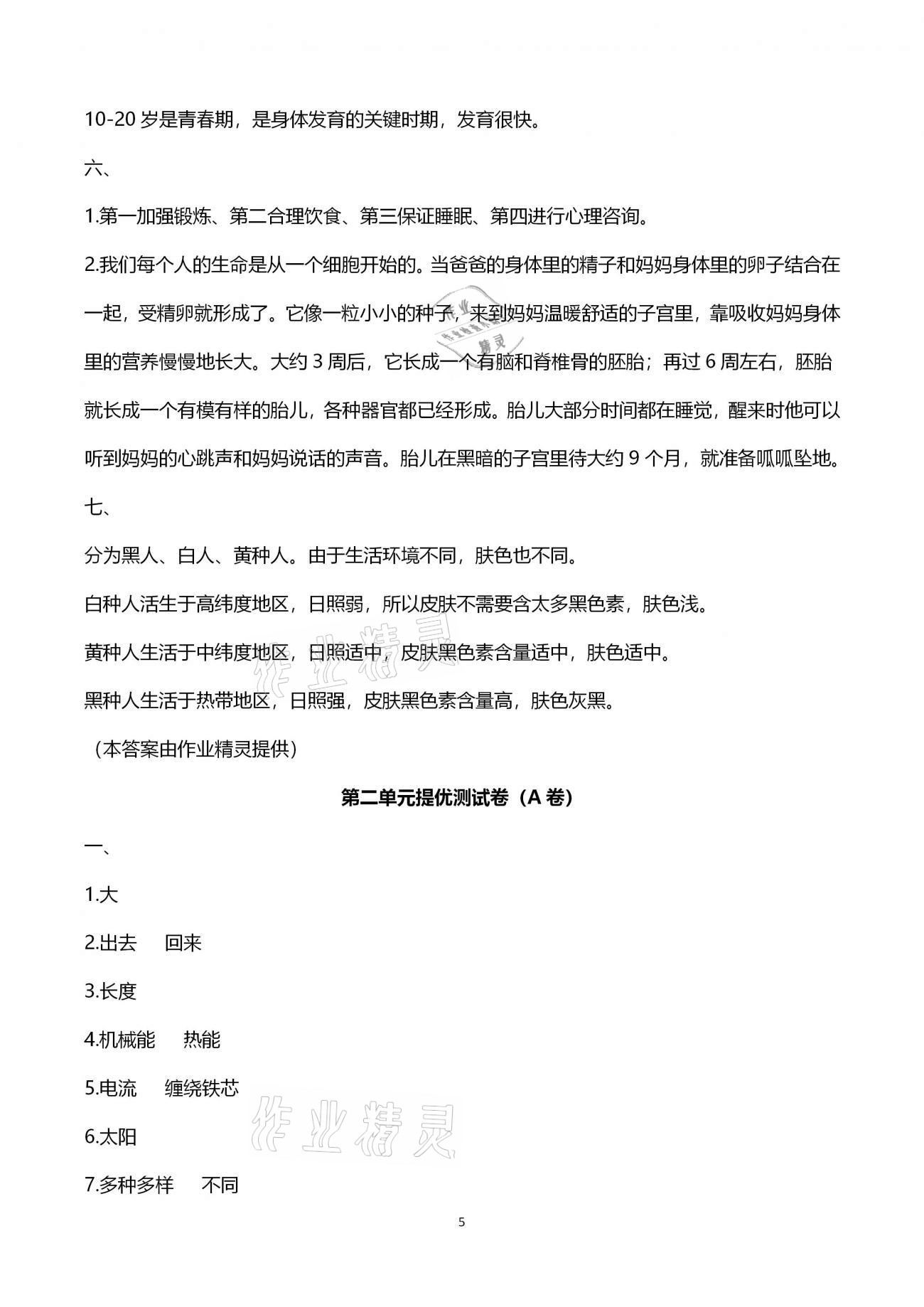 2021年科學(xué)學(xué)習(xí)指導(dǎo)與訓(xùn)練提優(yōu)測(cè)試六年級(jí)下學(xué)期青島版 第5頁(yè)