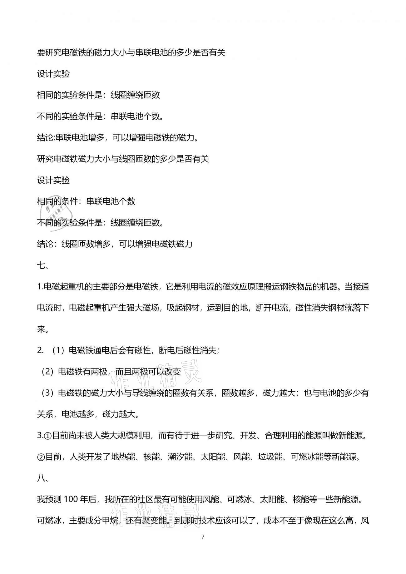 2021年科學(xué)學(xué)習(xí)指導(dǎo)與訓(xùn)練提優(yōu)測試六年級下學(xué)期青島版 第7頁