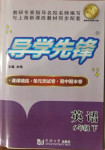 2021年導(dǎo)學(xué)先鋒六年級(jí)英語下冊(cè)滬教版54制