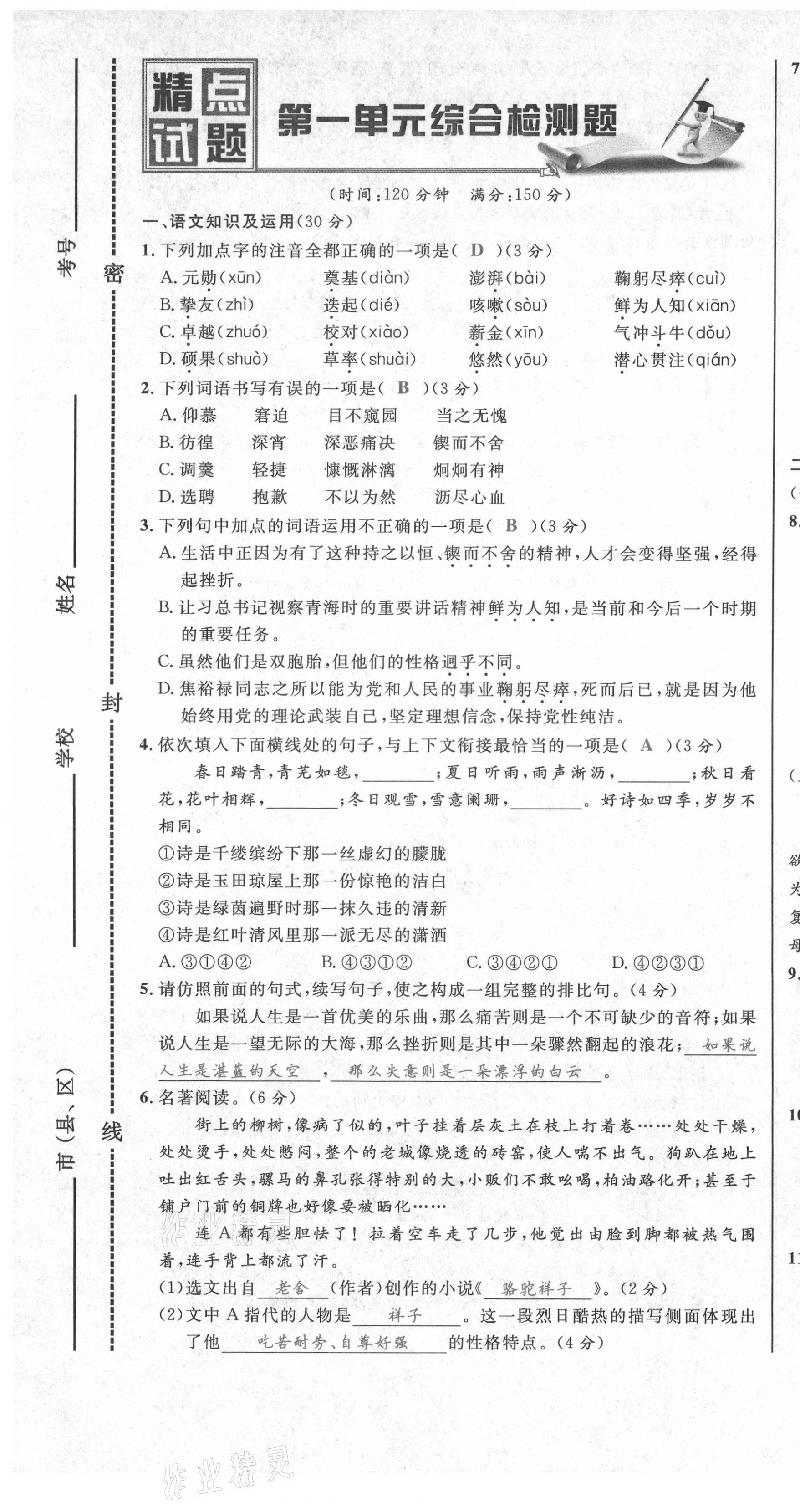 2021年百所名校精點(diǎn)試題七年級(jí)語(yǔ)文下冊(cè)人教版 第7頁(yè)