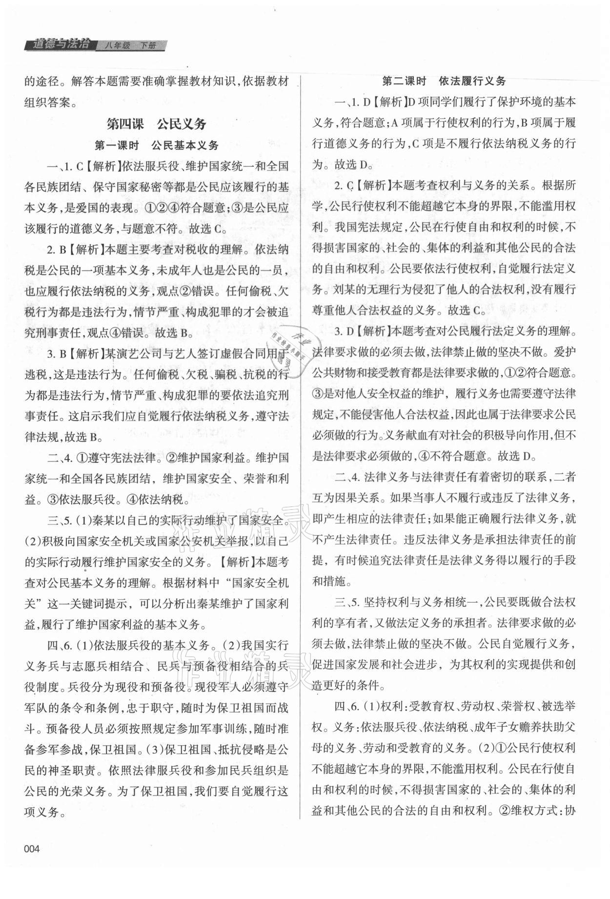 2021年學習質(zhì)量監(jiān)測八年級道德與法治下冊人教版 第4頁