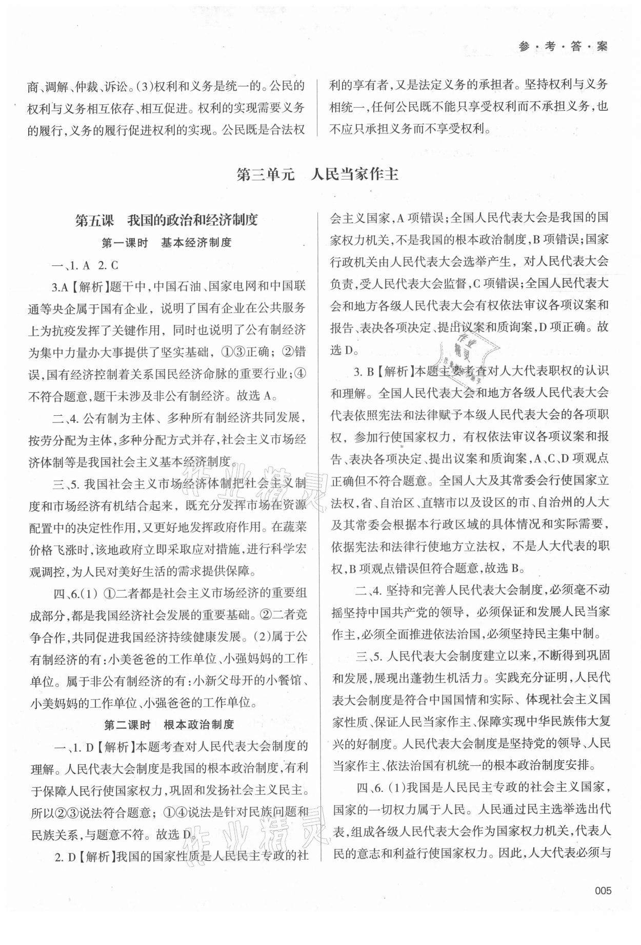 2021年學(xué)習(xí)質(zhì)量監(jiān)測八年級道德與法治下冊人教版 第5頁