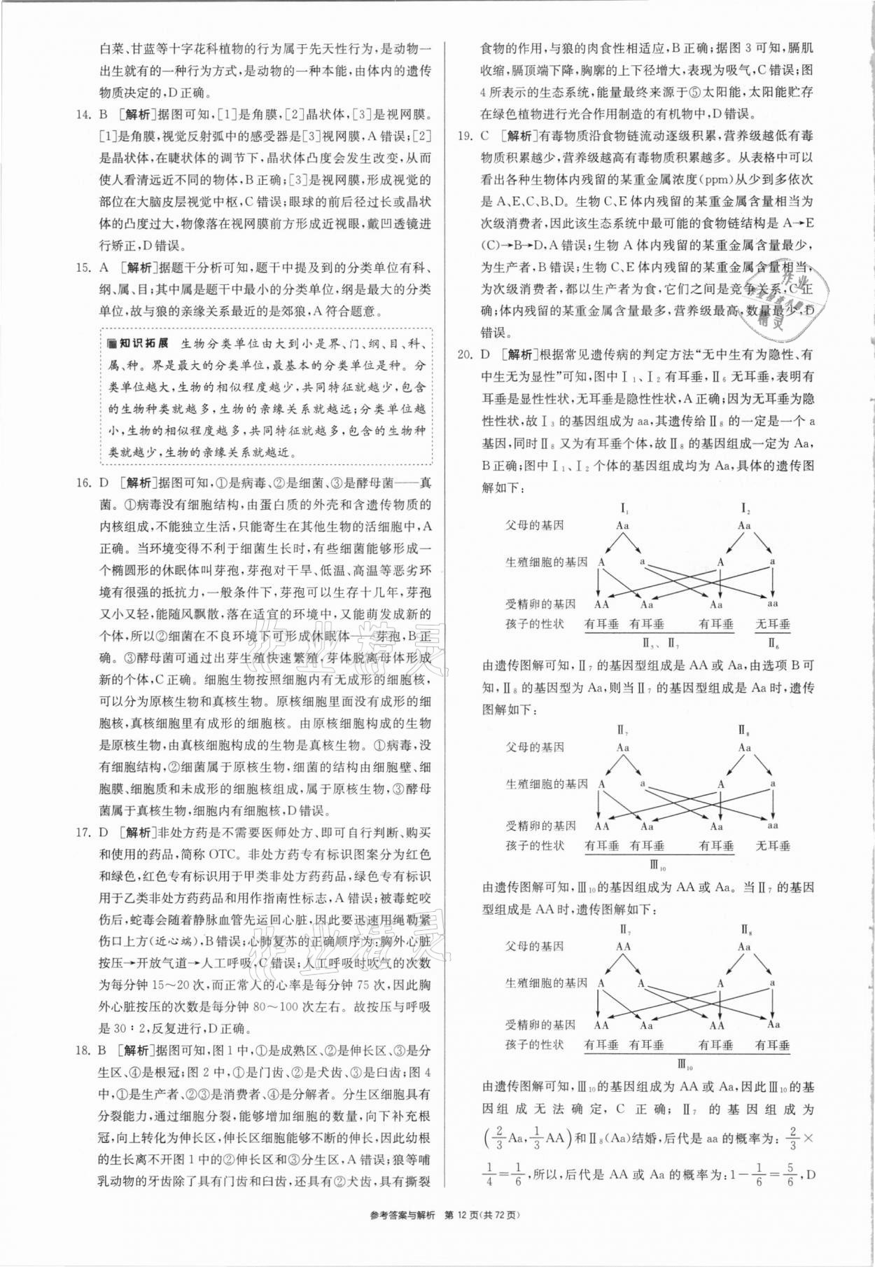 2021年春雨教育考必胜湖南省中考试卷精选生物 参考答案第12页