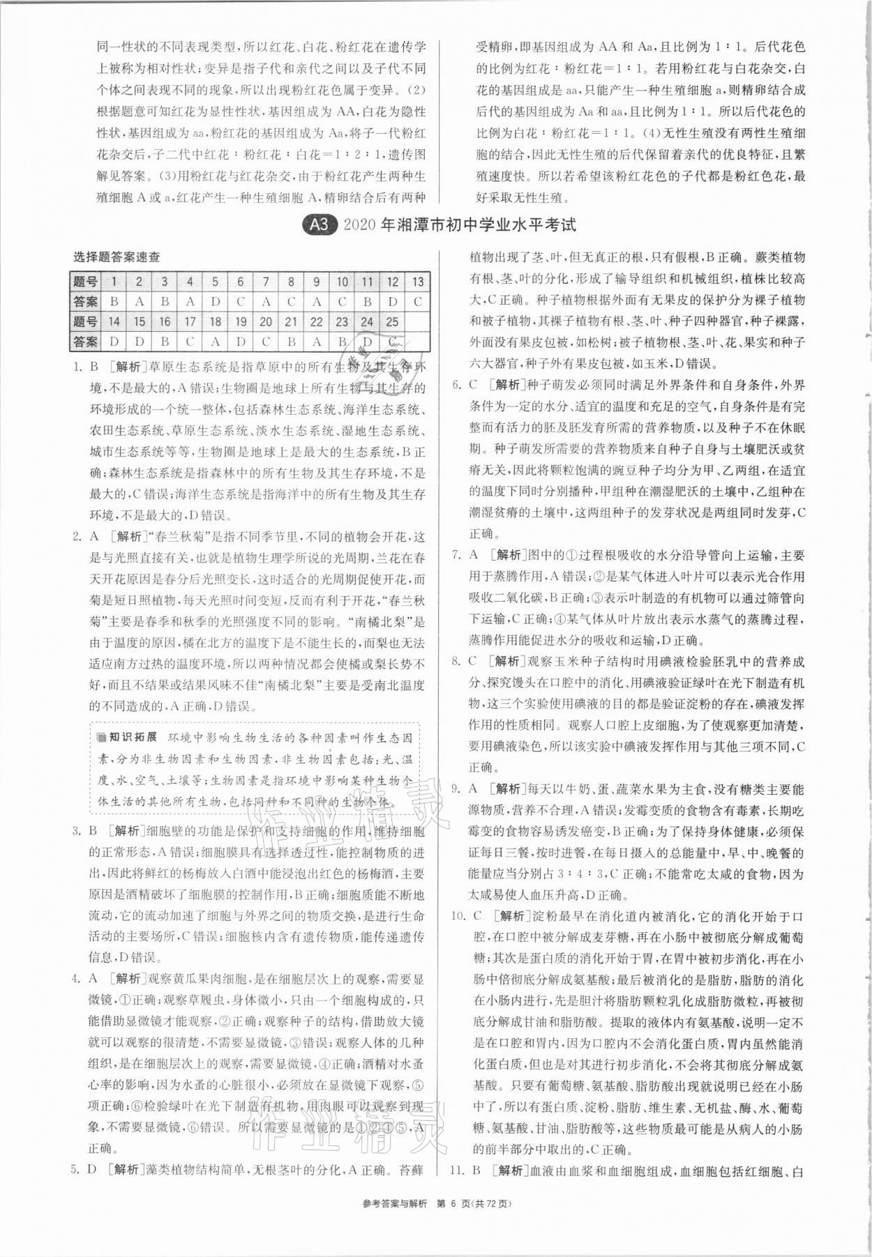 2021年春雨教育考必勝湖南省中考試卷精選生物 參考答案第6頁