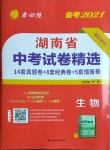2021年春雨教育考必胜湖南省中考试卷精选生物