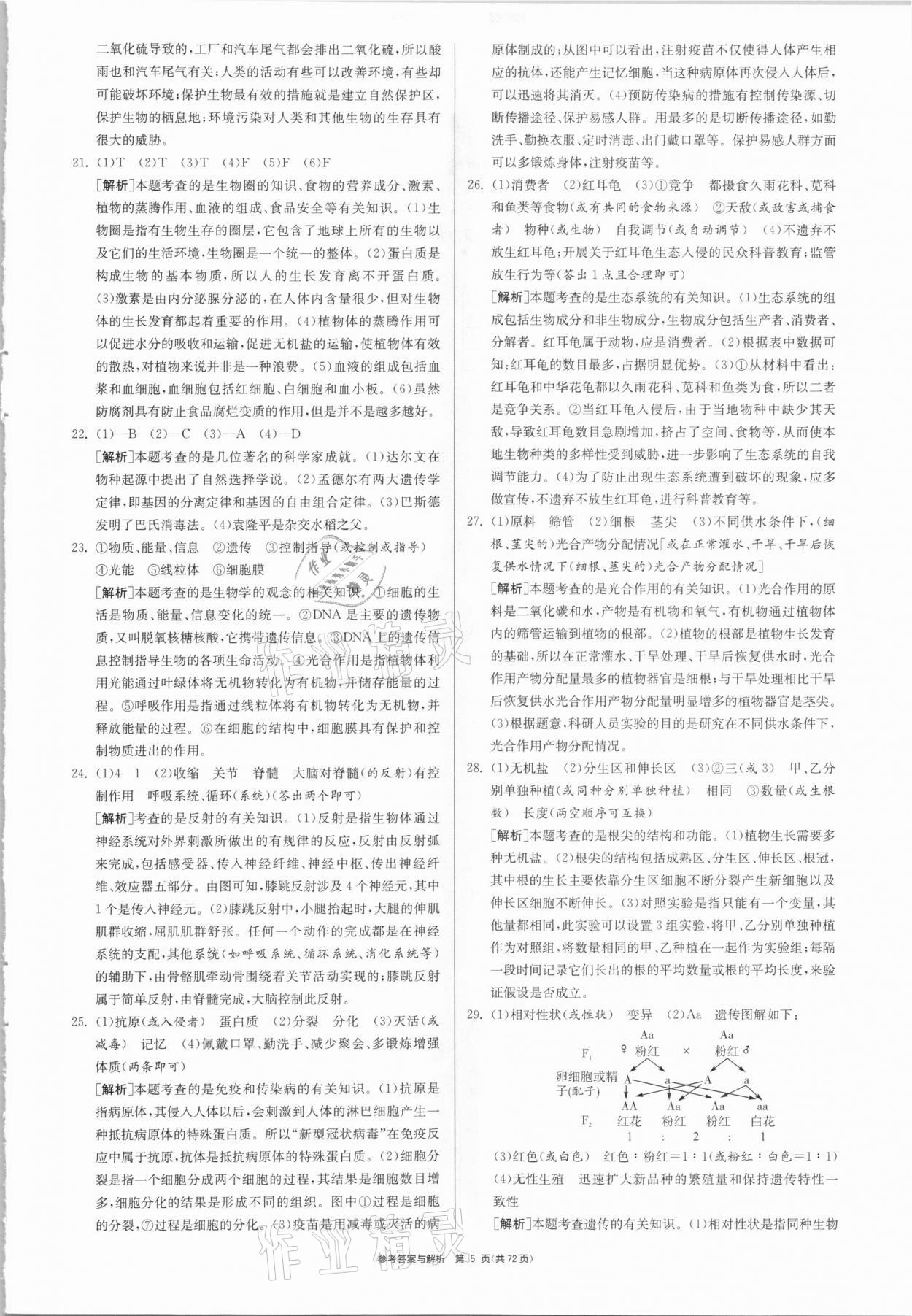 2021年春雨教育考必勝湖南省中考試卷精選生物 參考答案第5頁