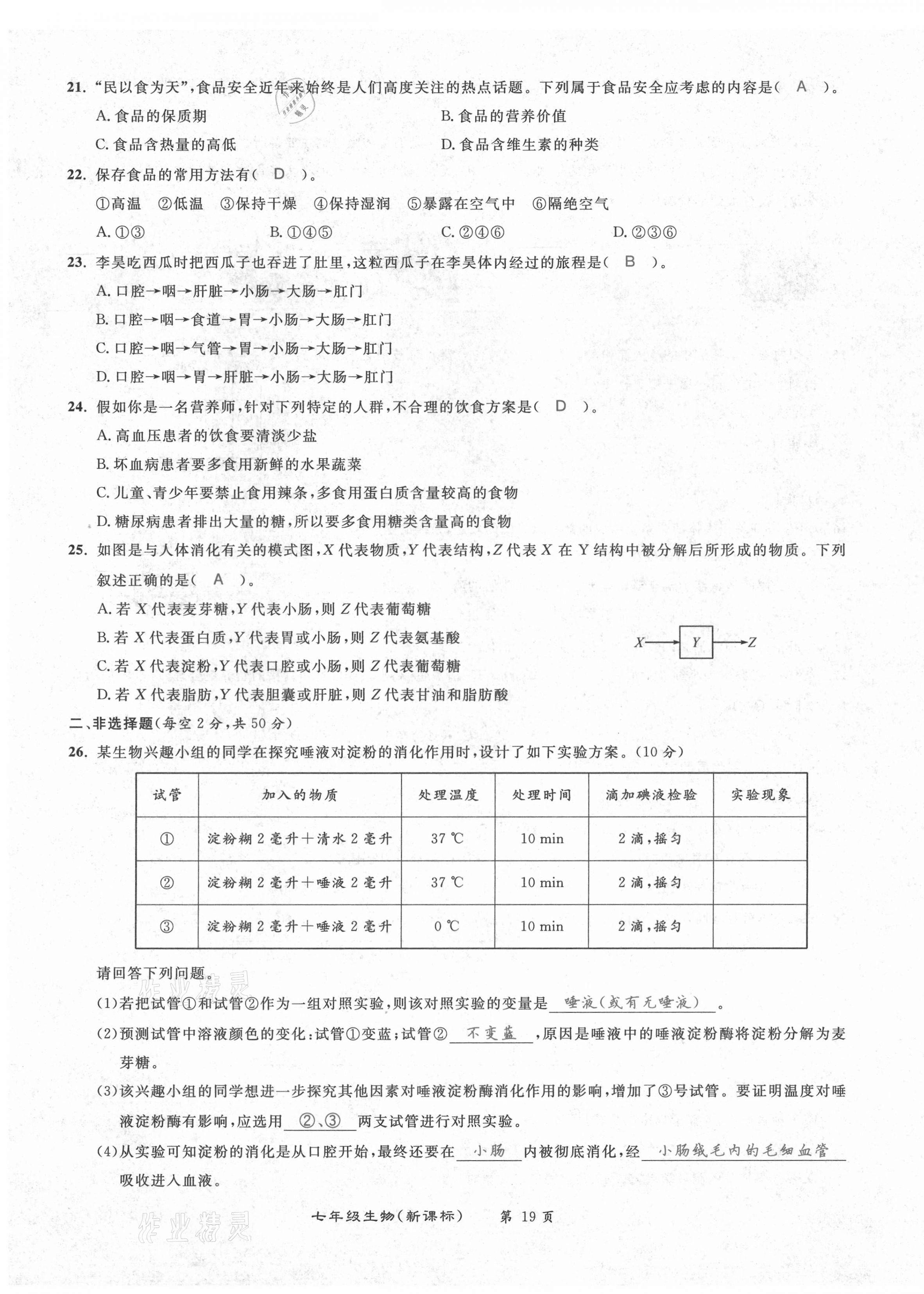 2021年百所名校精點試題七年級生物下冊人教版 第19頁