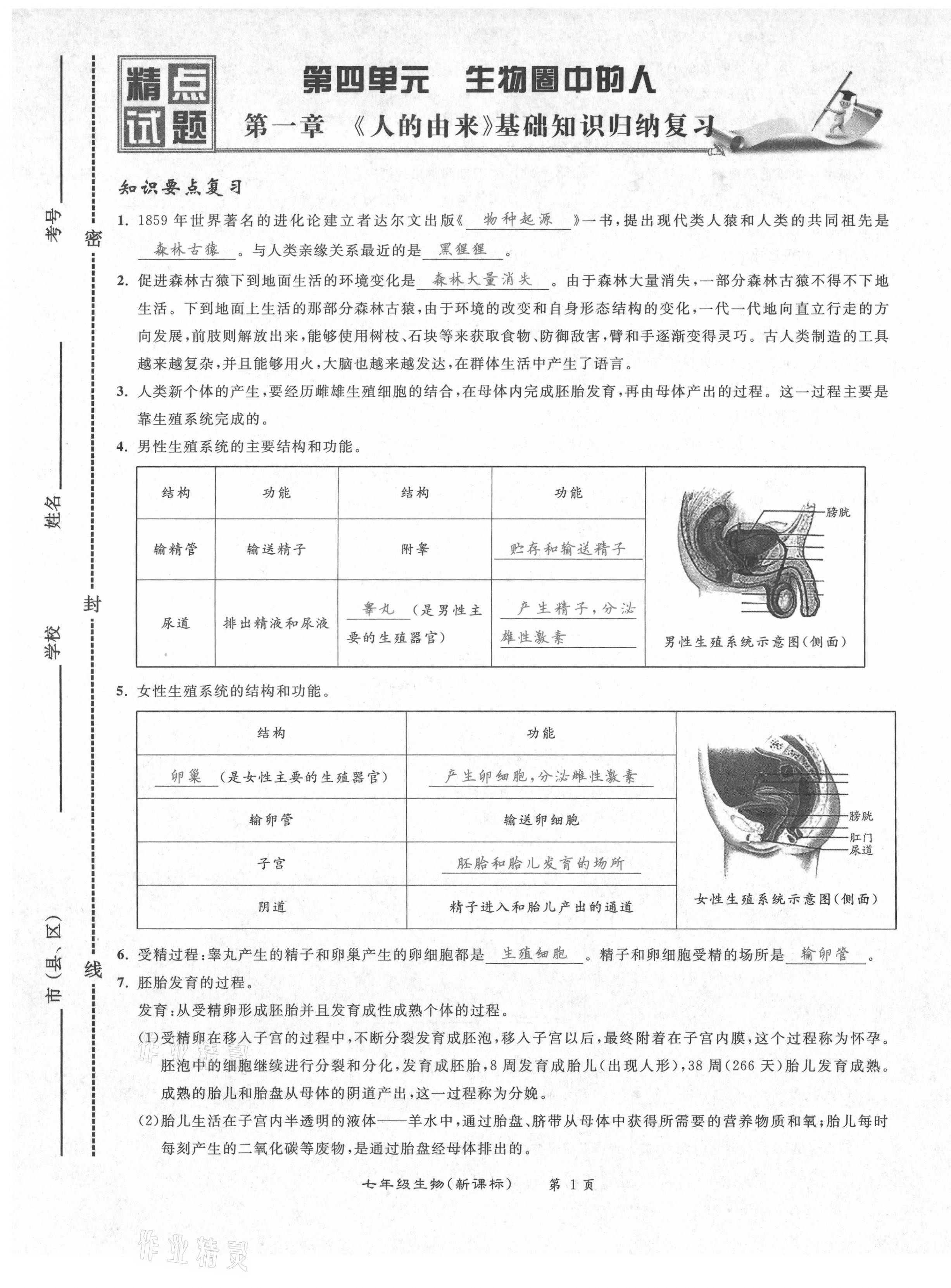 2021年百所名校精點(diǎn)試題七年級(jí)生物下冊(cè)人教版 第1頁(yè)