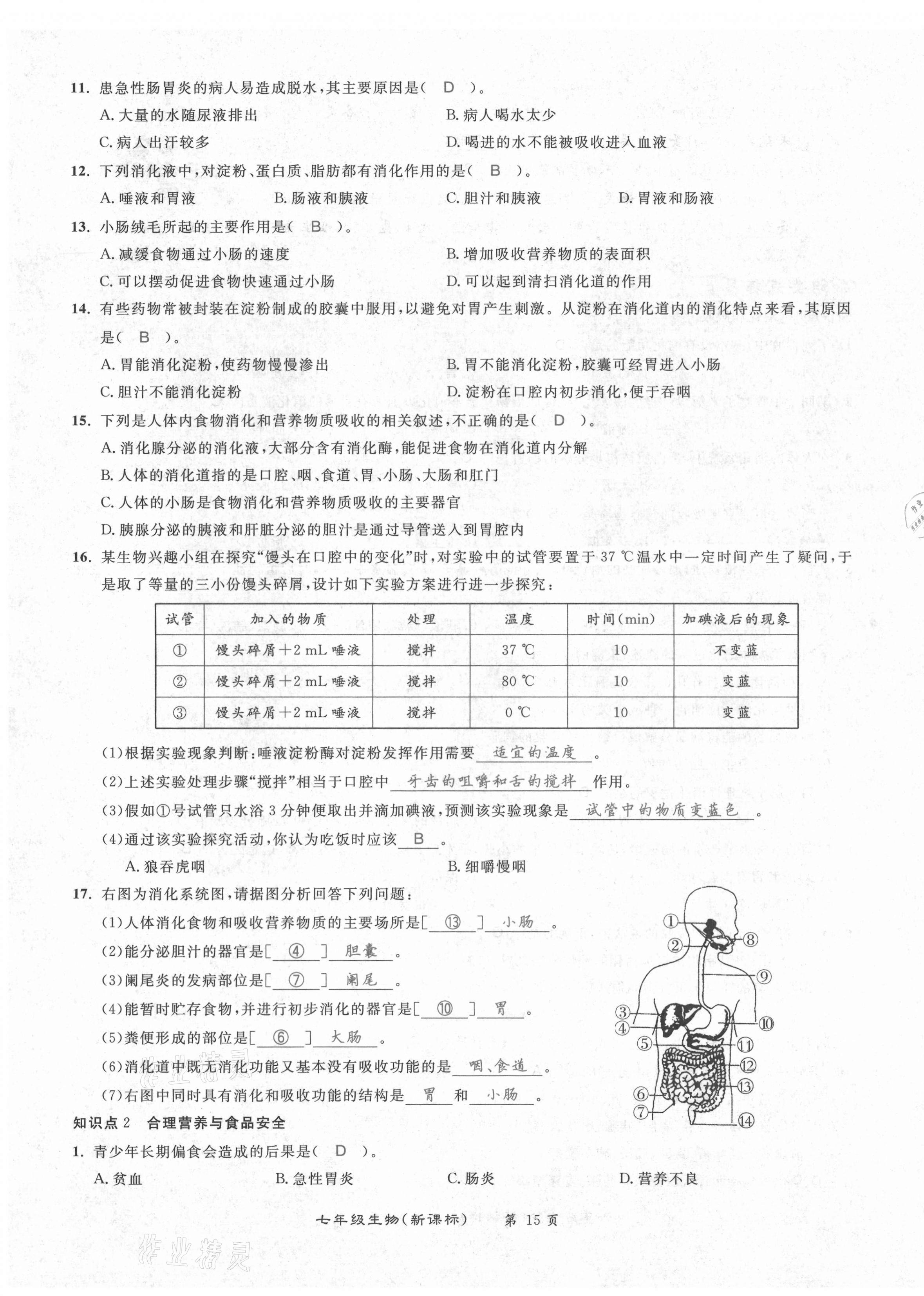 2021年百所名校精點(diǎn)試題七年級(jí)生物下冊(cè)人教版 第15頁(yè)