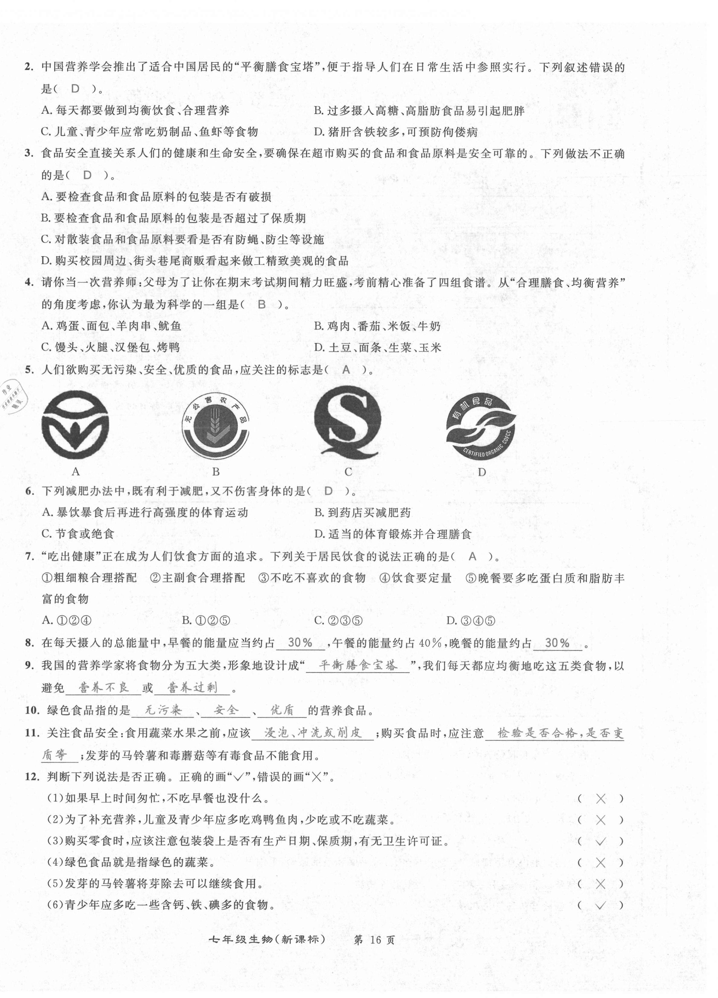 2021年百所名校精點試題七年級生物下冊人教版 第16頁