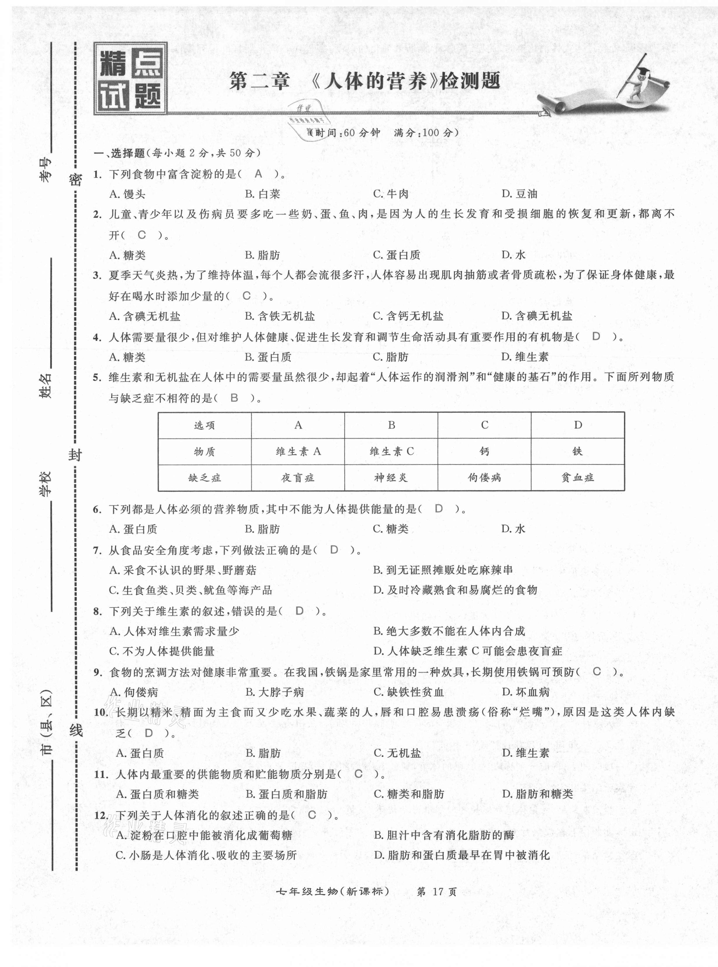 2021年百所名校精點(diǎn)試題七年級(jí)生物下冊(cè)人教版 第17頁(yè)