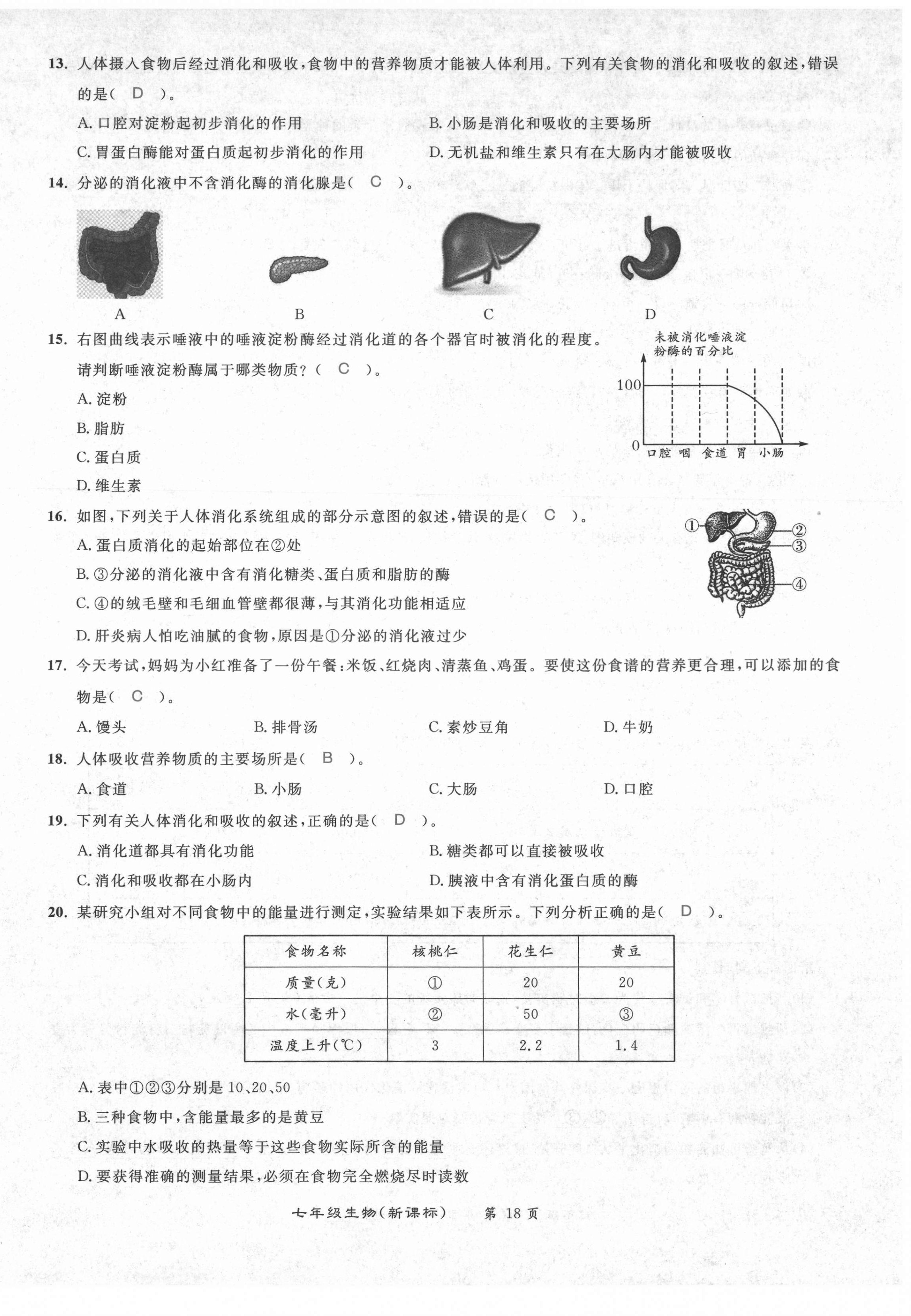 2021年百所名校精點(diǎn)試題七年級(jí)生物下冊(cè)人教版 第18頁