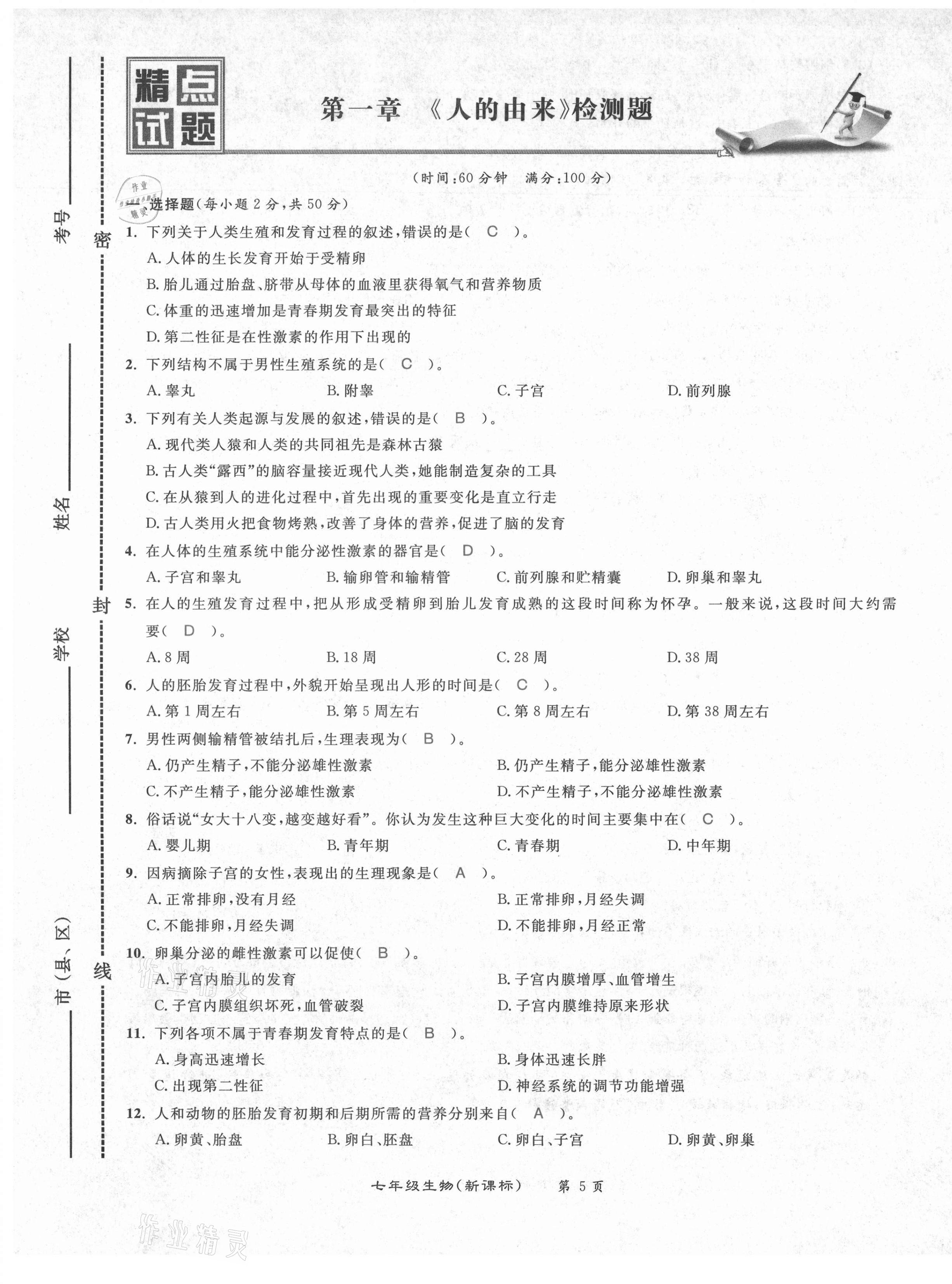 2021年百所名校精點(diǎn)試題七年級(jí)生物下冊(cè)人教版 第5頁(yè)