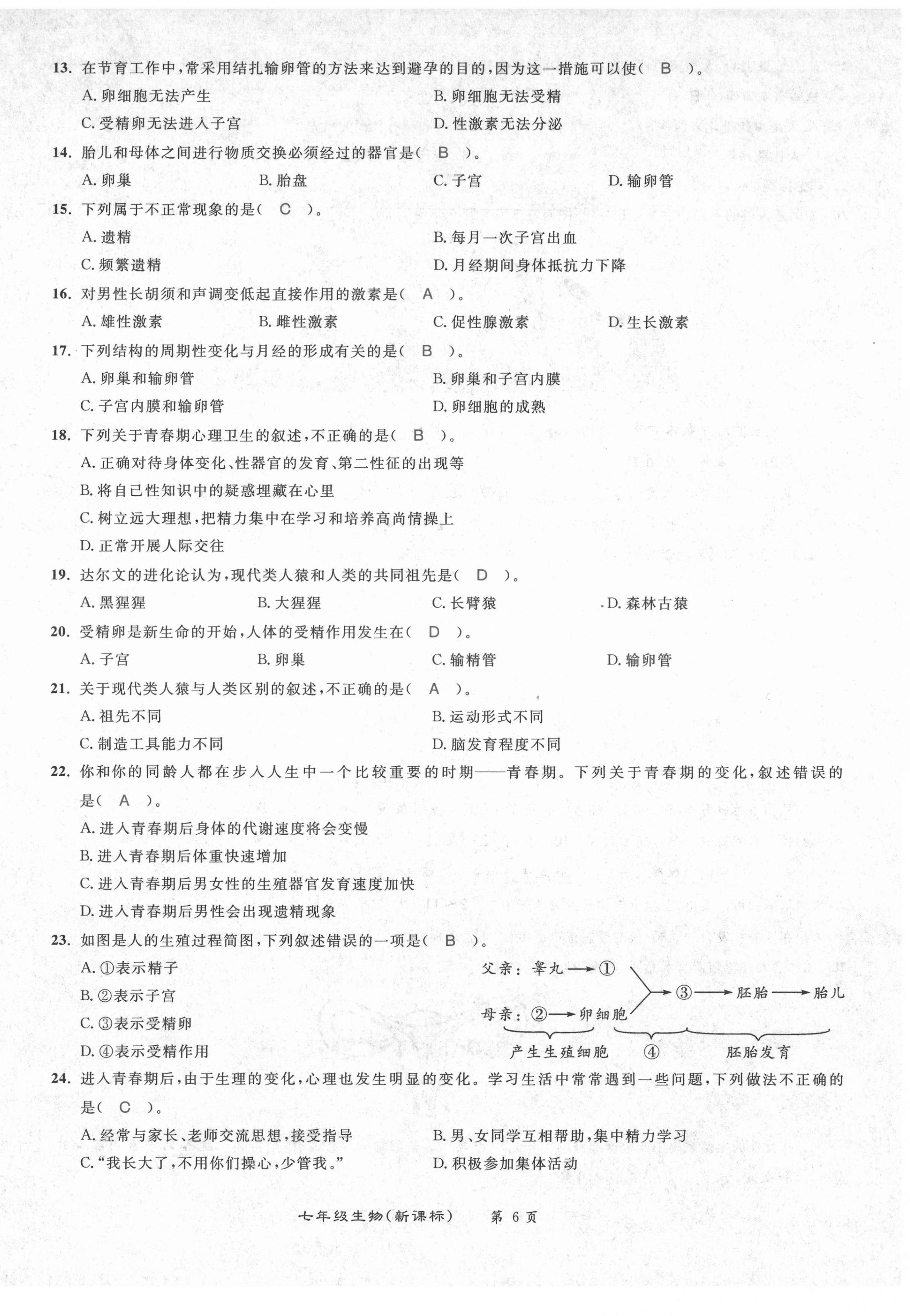 2021年百所名校精點(diǎn)試題七年級(jí)生物下冊(cè)人教版 第6頁