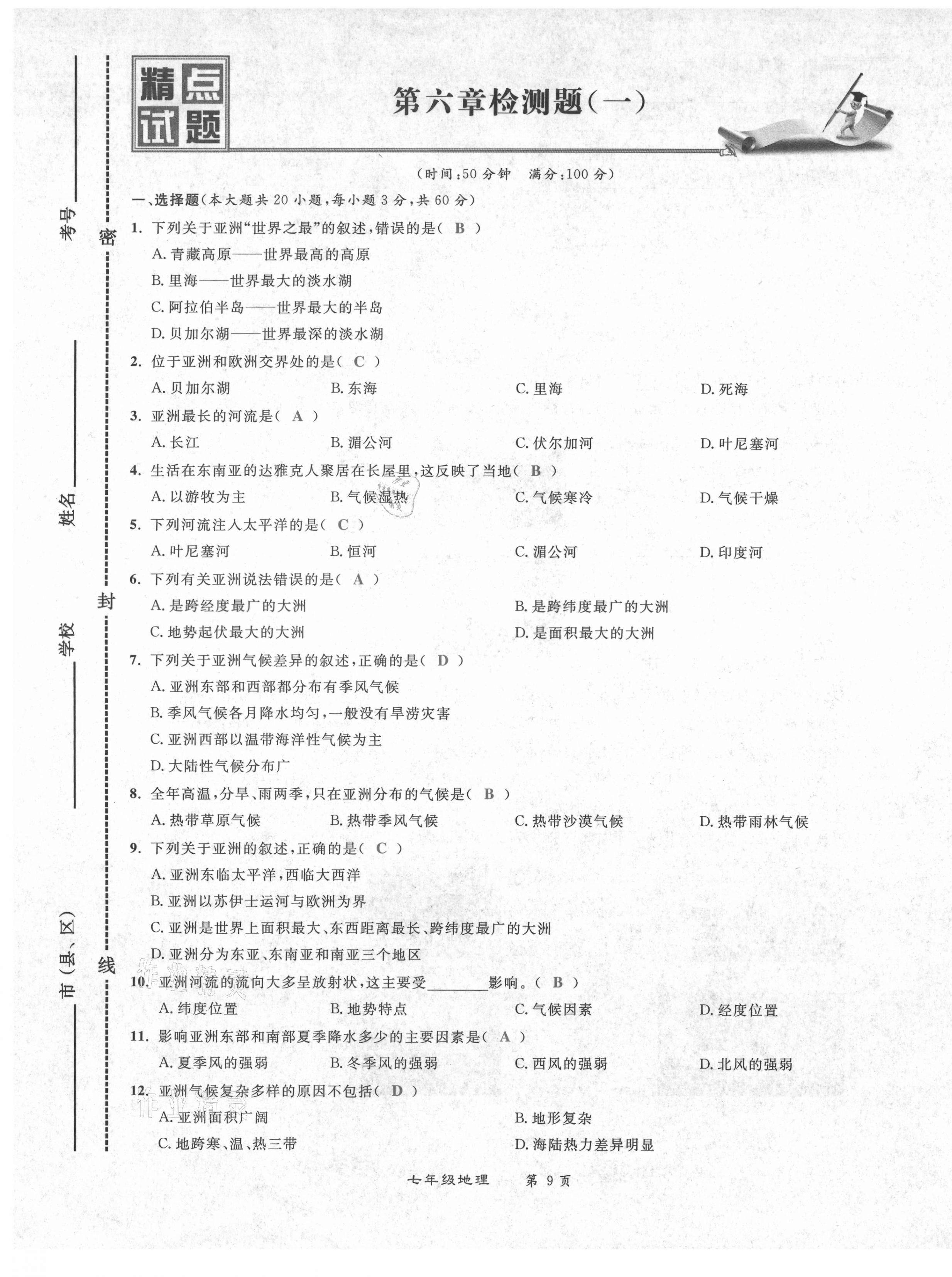 2021年百所名校精點(diǎn)試題七年級(jí)地理下冊(cè)人教版 第9頁(yè)