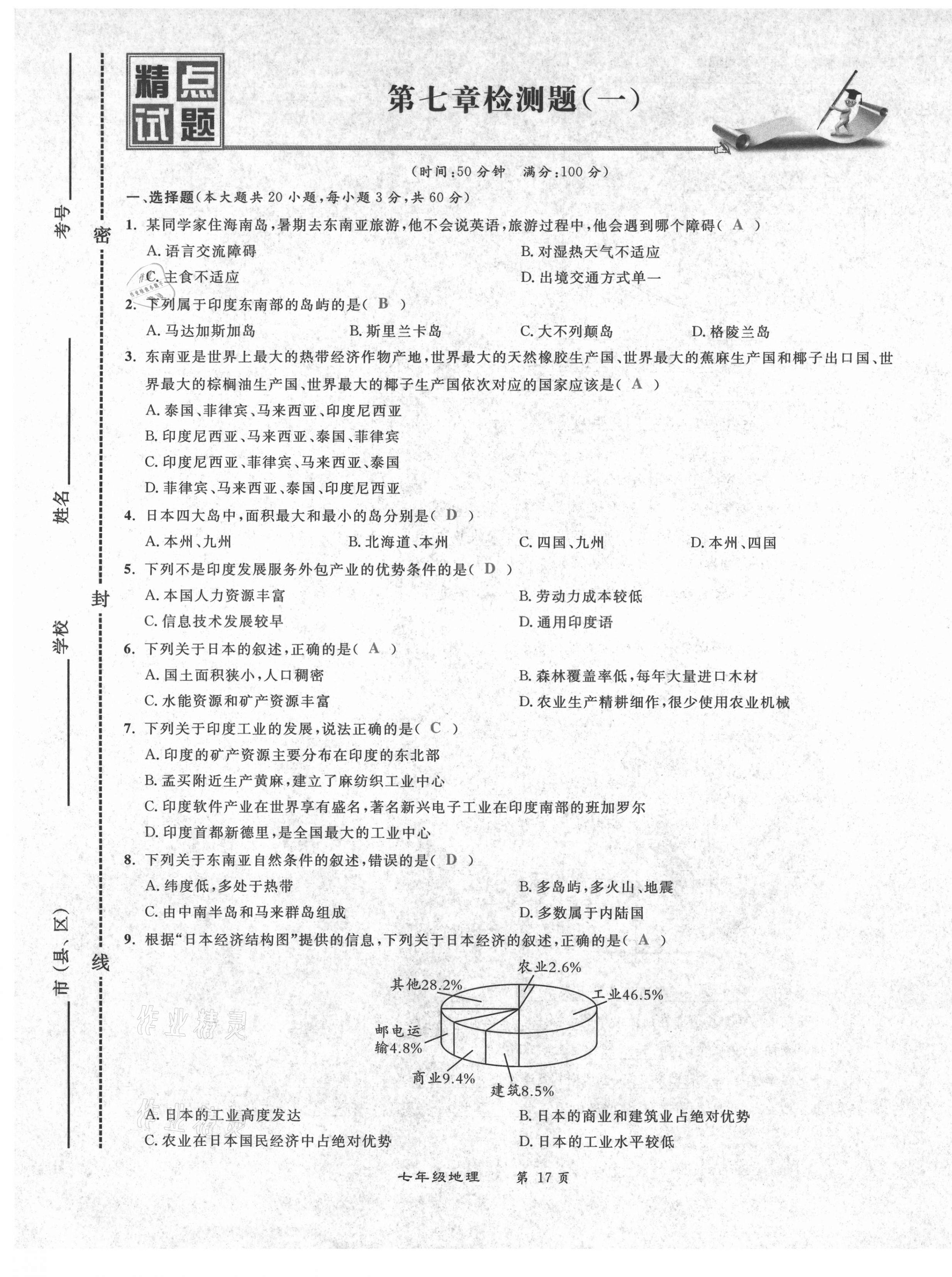 2021年百所名校精點試題七年級地理下冊人教版 第17頁