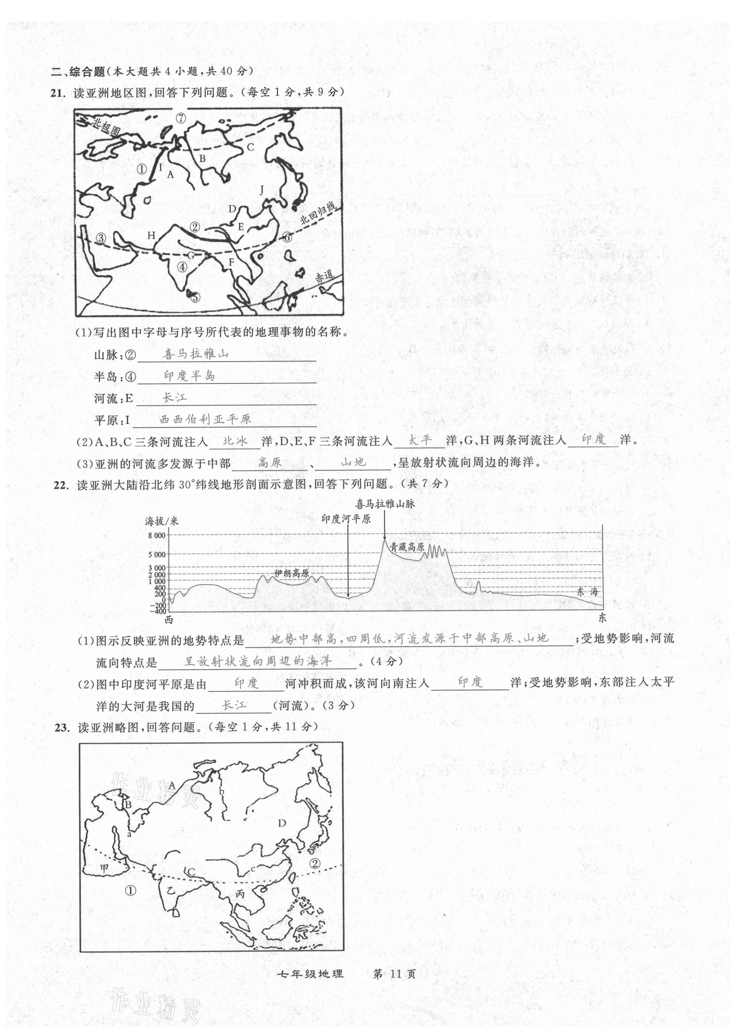 2021年百所名校精點(diǎn)試題七年級地理下冊人教版 第11頁