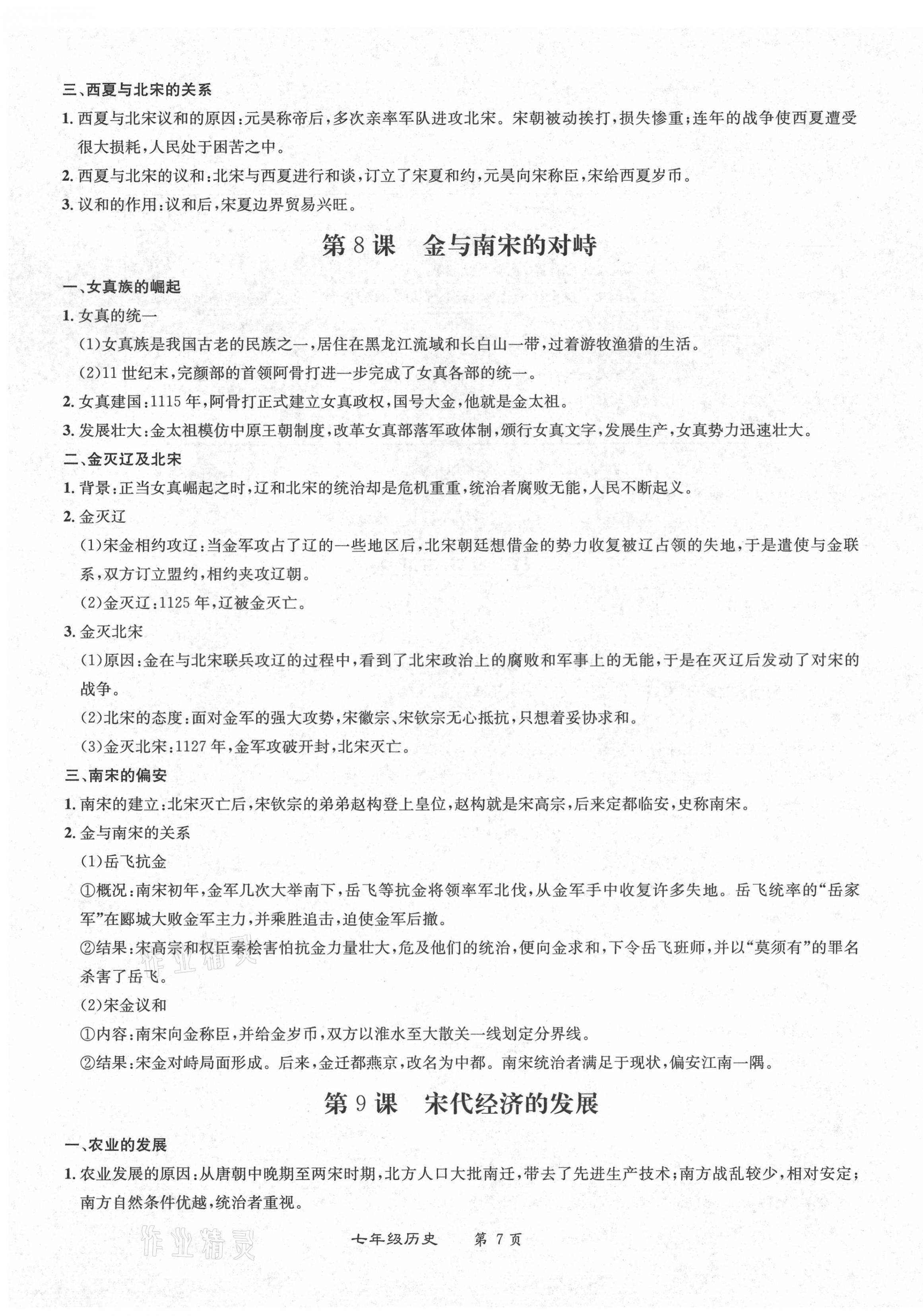 2021年百所名校精點(diǎn)試題七年級(jí)歷史下冊(cè)人教版 第7頁(yè)