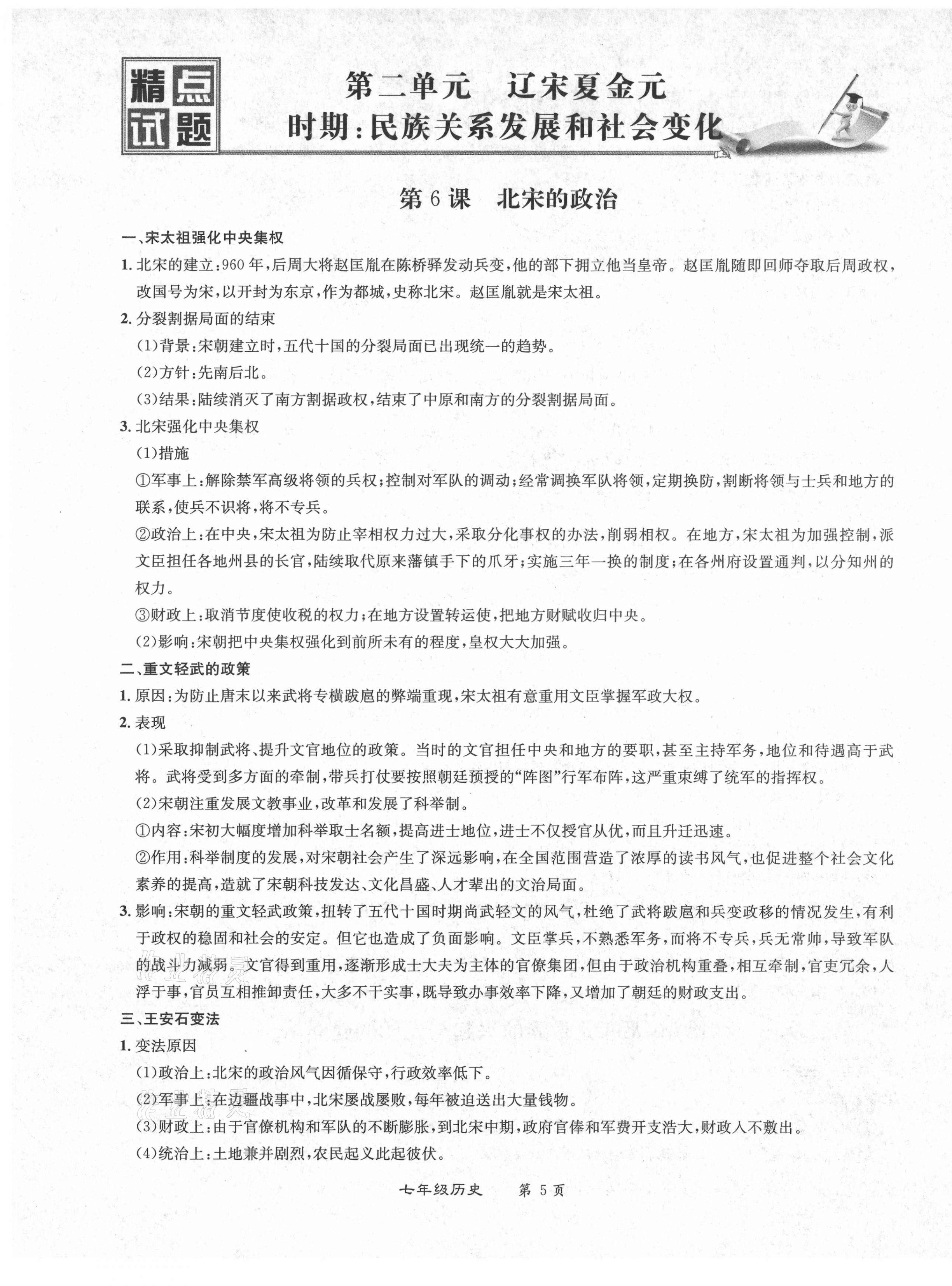 2021年百所名校精點(diǎn)試題七年級(jí)歷史下冊人教版 第5頁