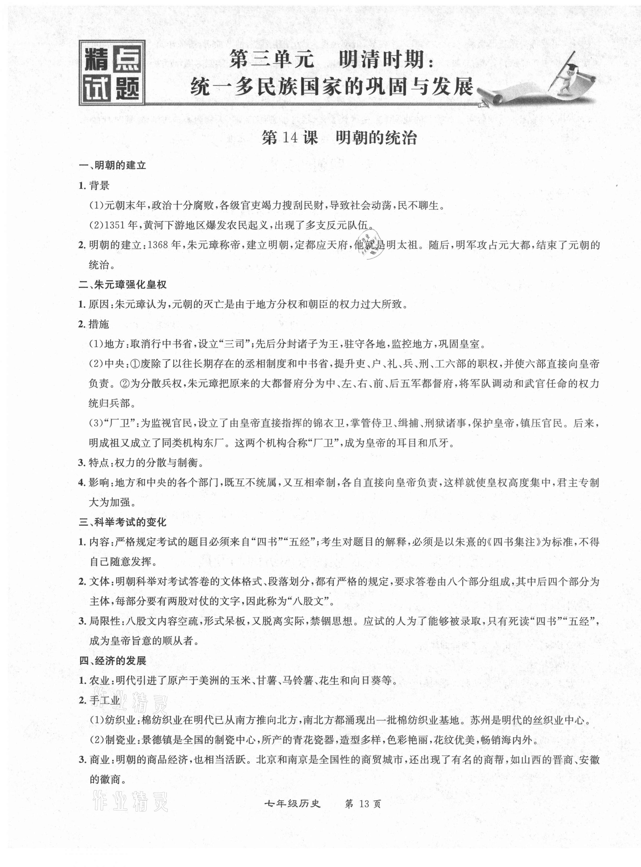 2021年百所名校精點(diǎn)試題七年級(jí)歷史下冊(cè)人教版 第13頁(yè)