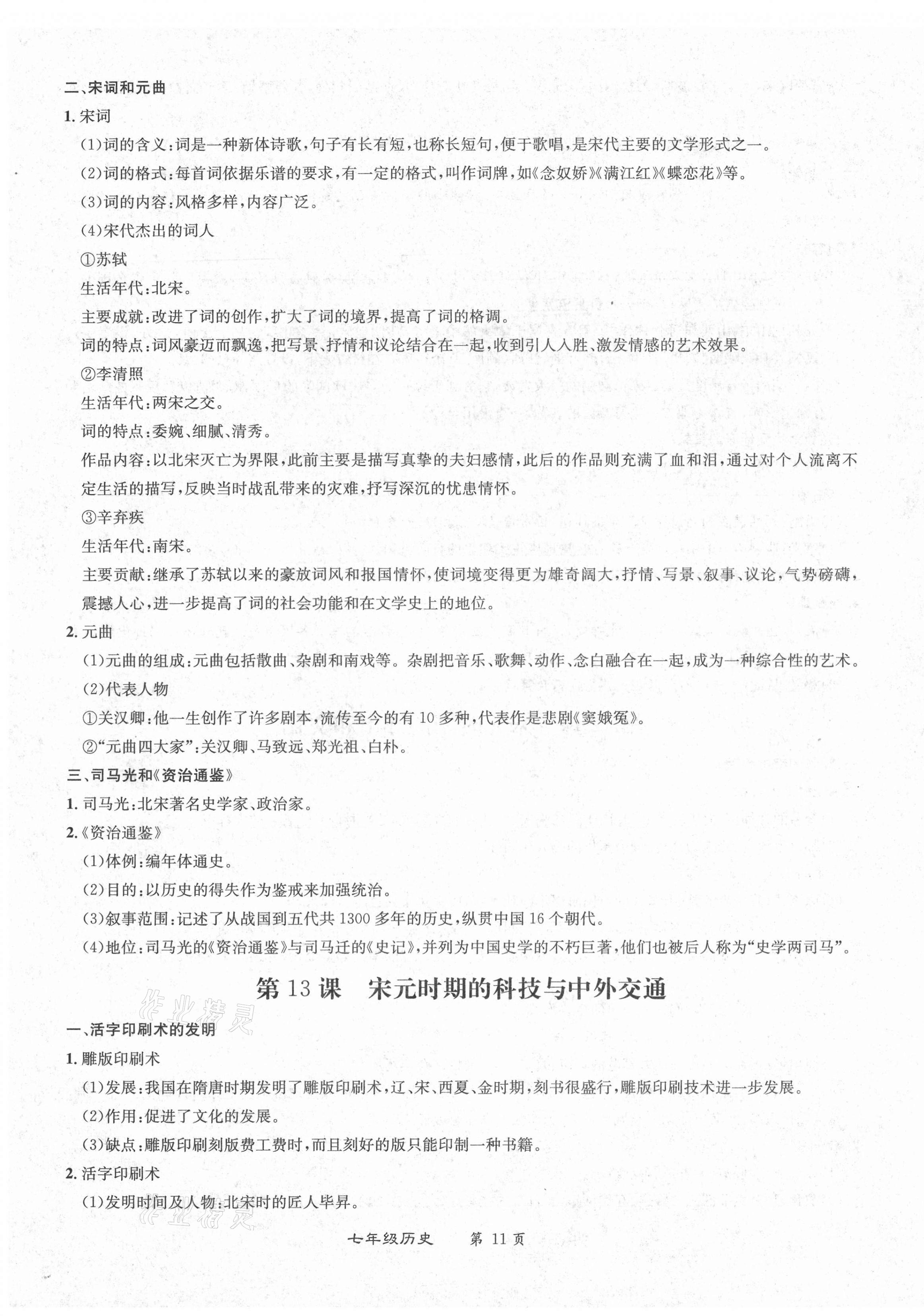 2021年百所名校精點(diǎn)試題七年級(jí)歷史下冊(cè)人教版 第11頁