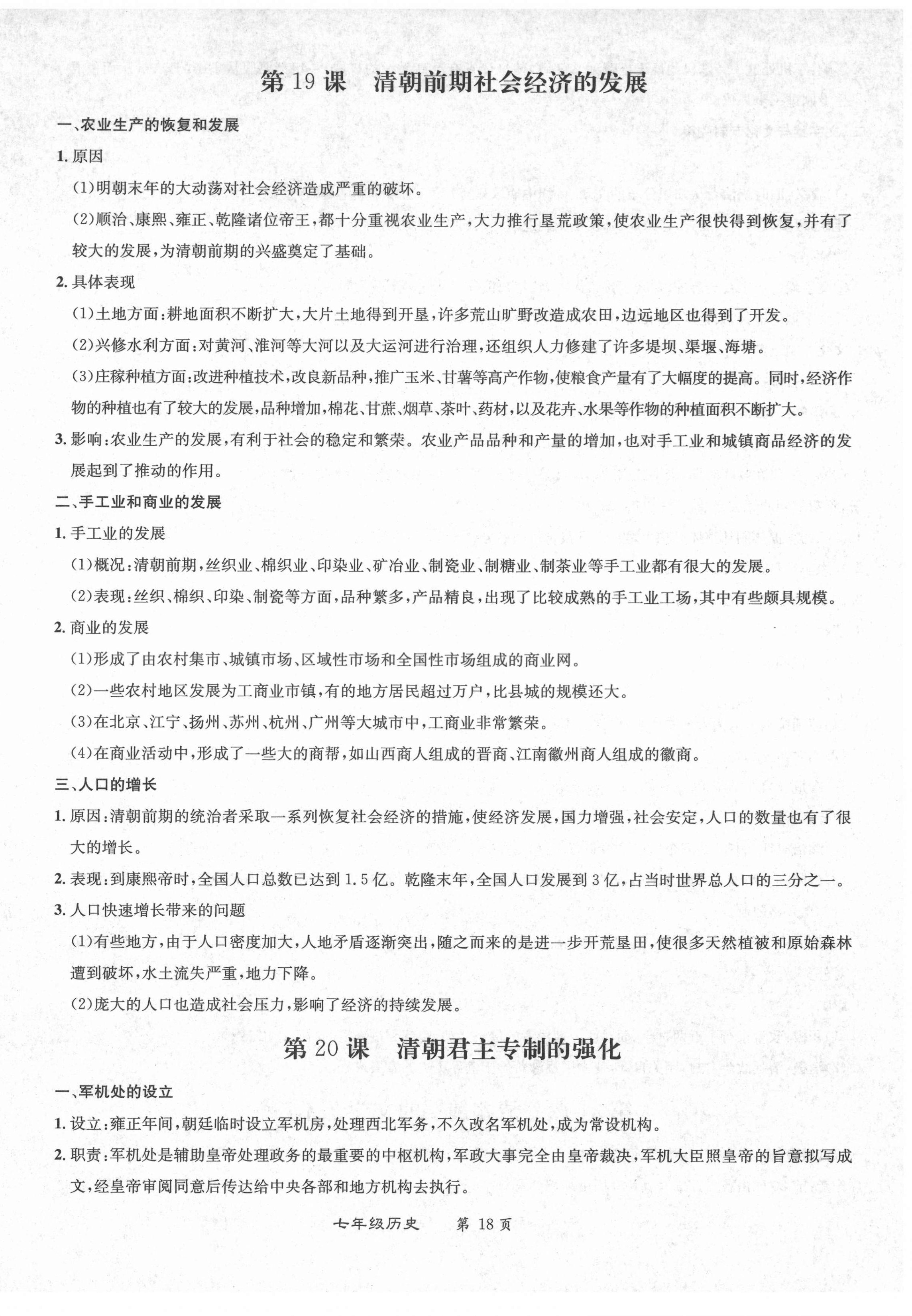 2021年百所名校精點試題七年級歷史下冊人教版 第18頁