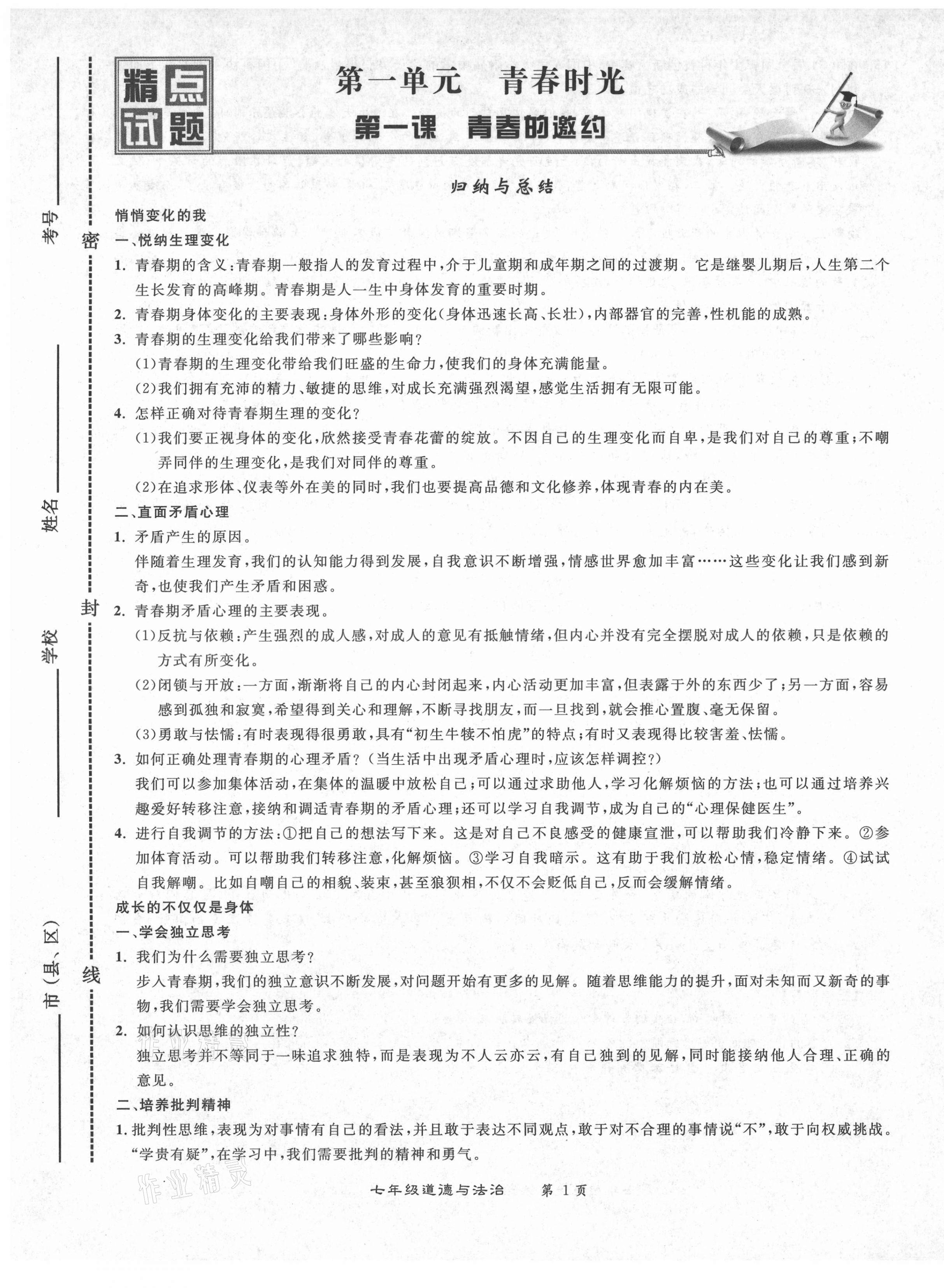 2021年百所名校精點(diǎn)試題七年級道德與法治下冊人教版 第1頁