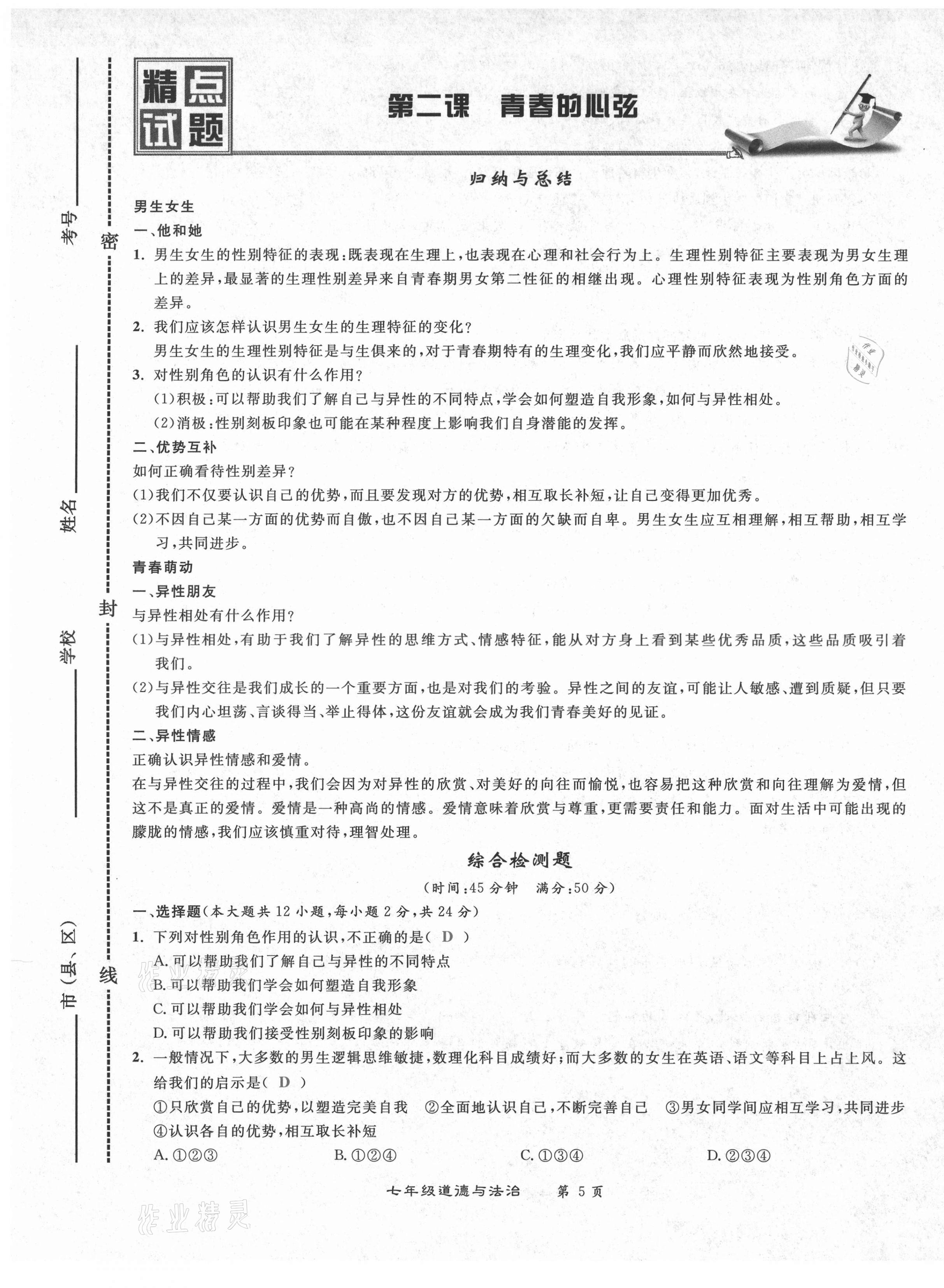 2021年百所名校精點(diǎn)試題七年級(jí)道德與法治下冊(cè)人教版 第5頁