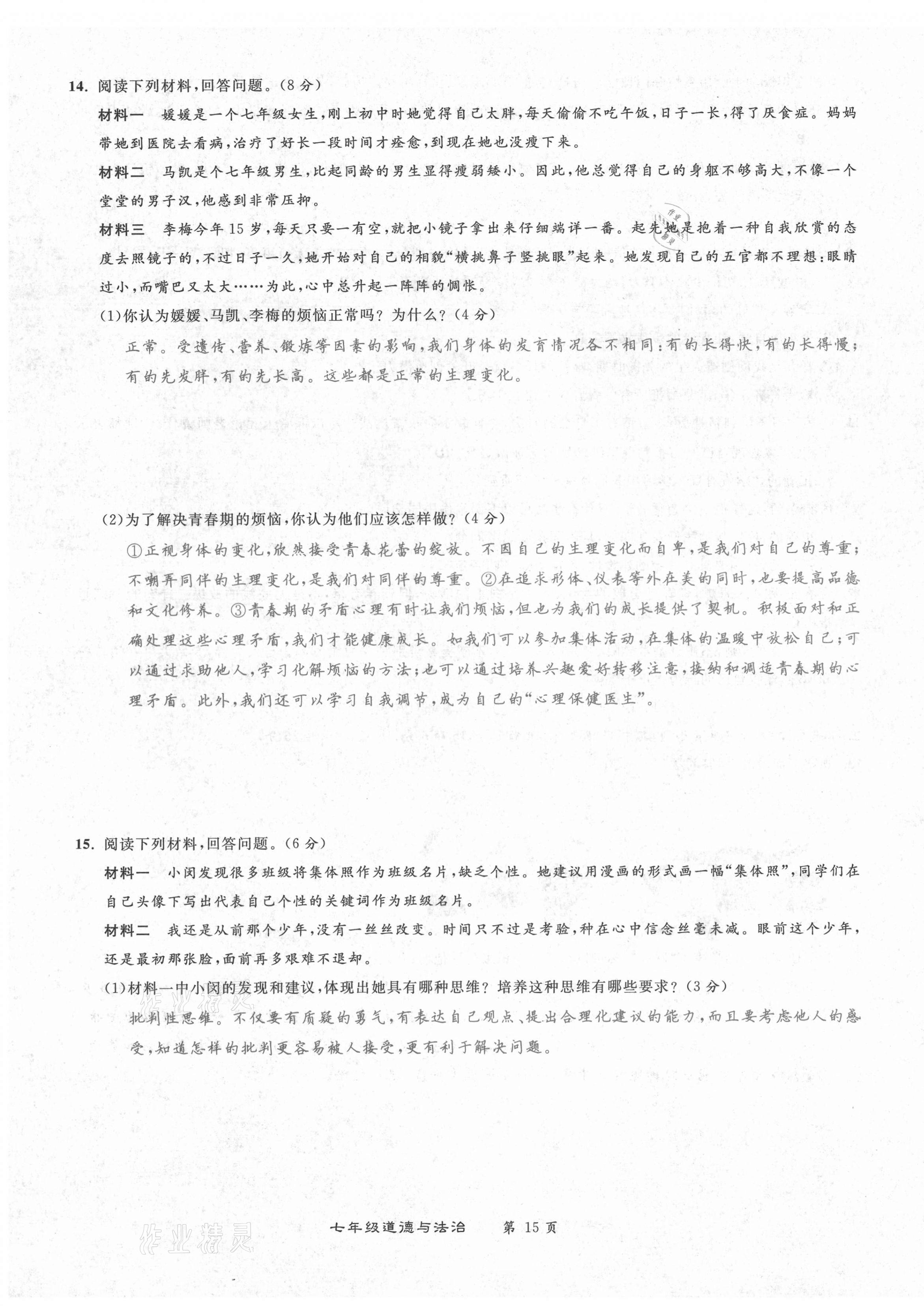 2021年百所名校精點(diǎn)試題七年級道德與法治下冊人教版 第15頁