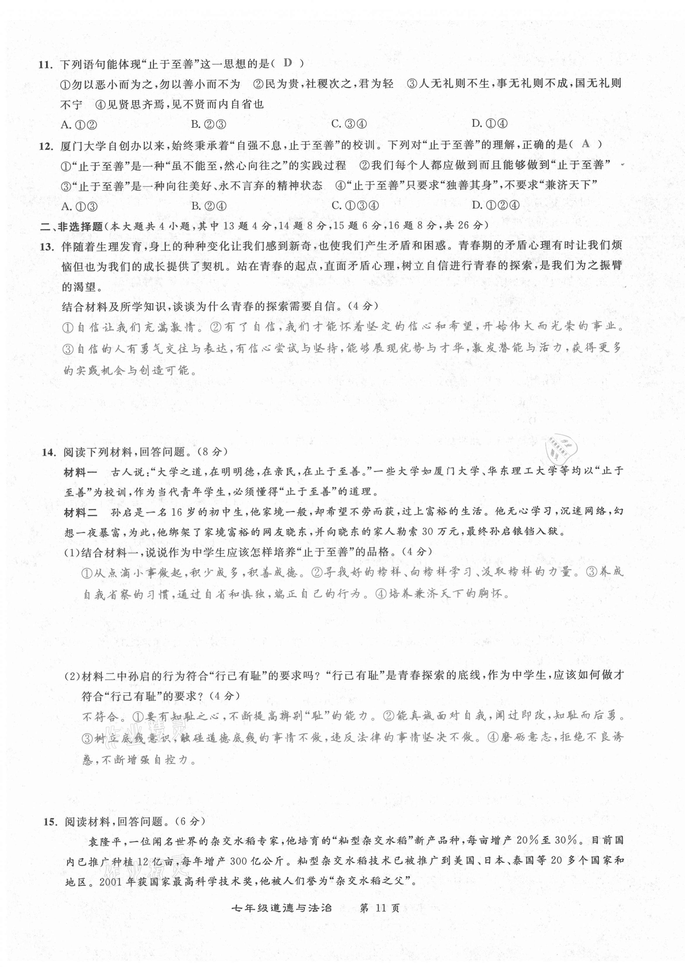 2021年百所名校精點(diǎn)試題七年級(jí)道德與法治下冊(cè)人教版 第11頁(yè)