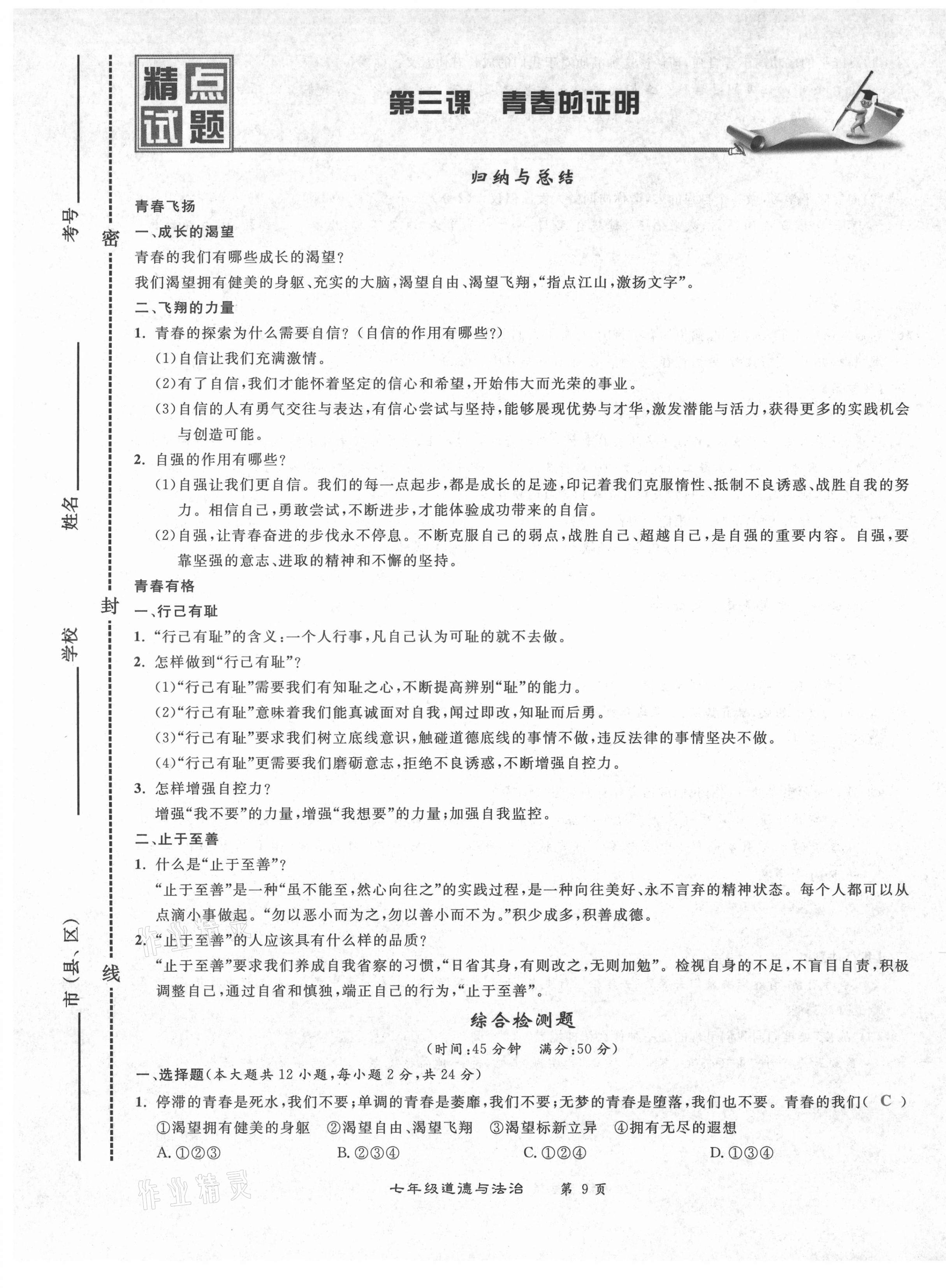 2021年百所名校精點(diǎn)試題七年級(jí)道德與法治下冊(cè)人教版 第9頁(yè)