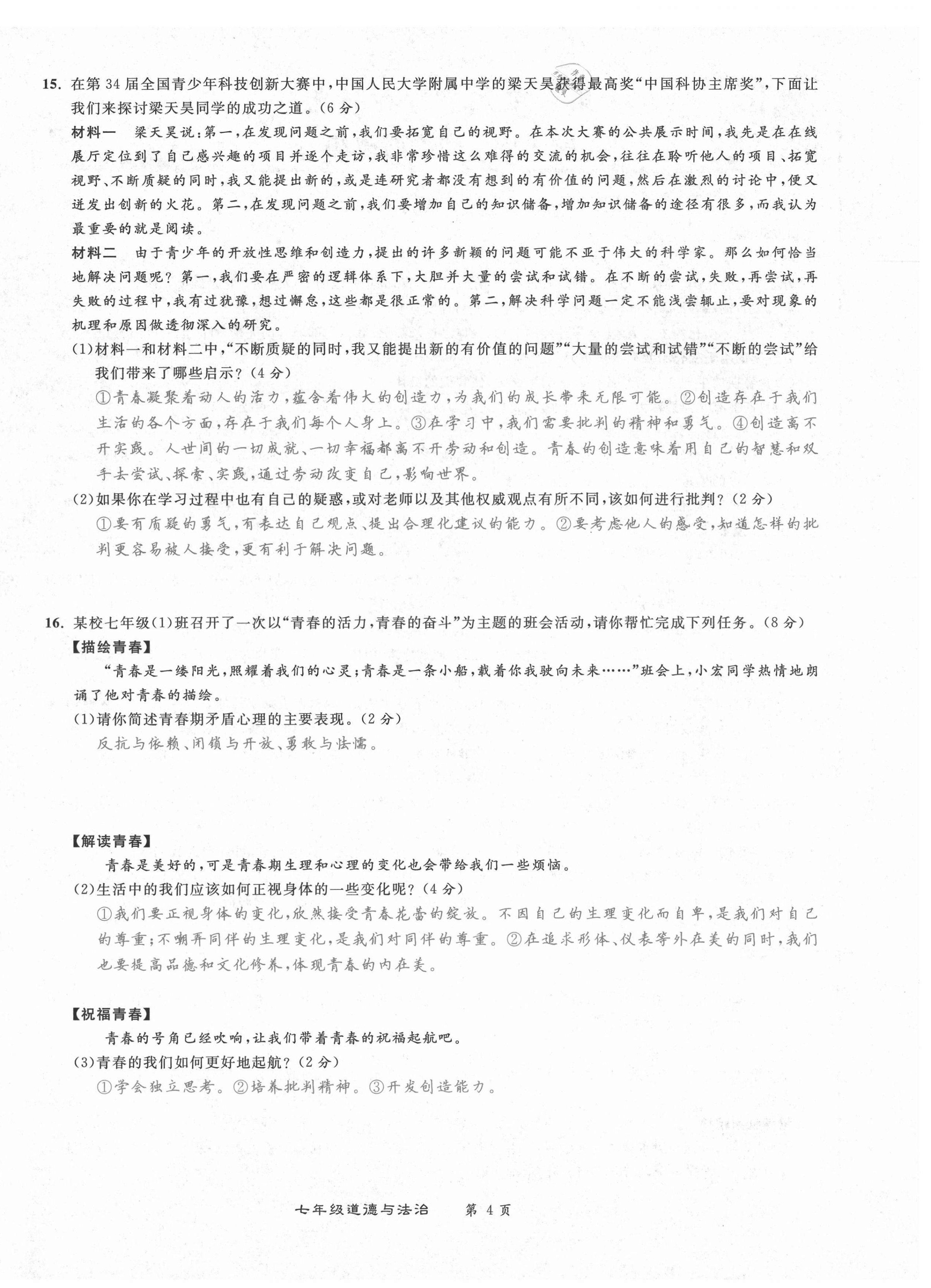 2021年百所名校精點(diǎn)試題七年級道德與法治下冊人教版 第4頁