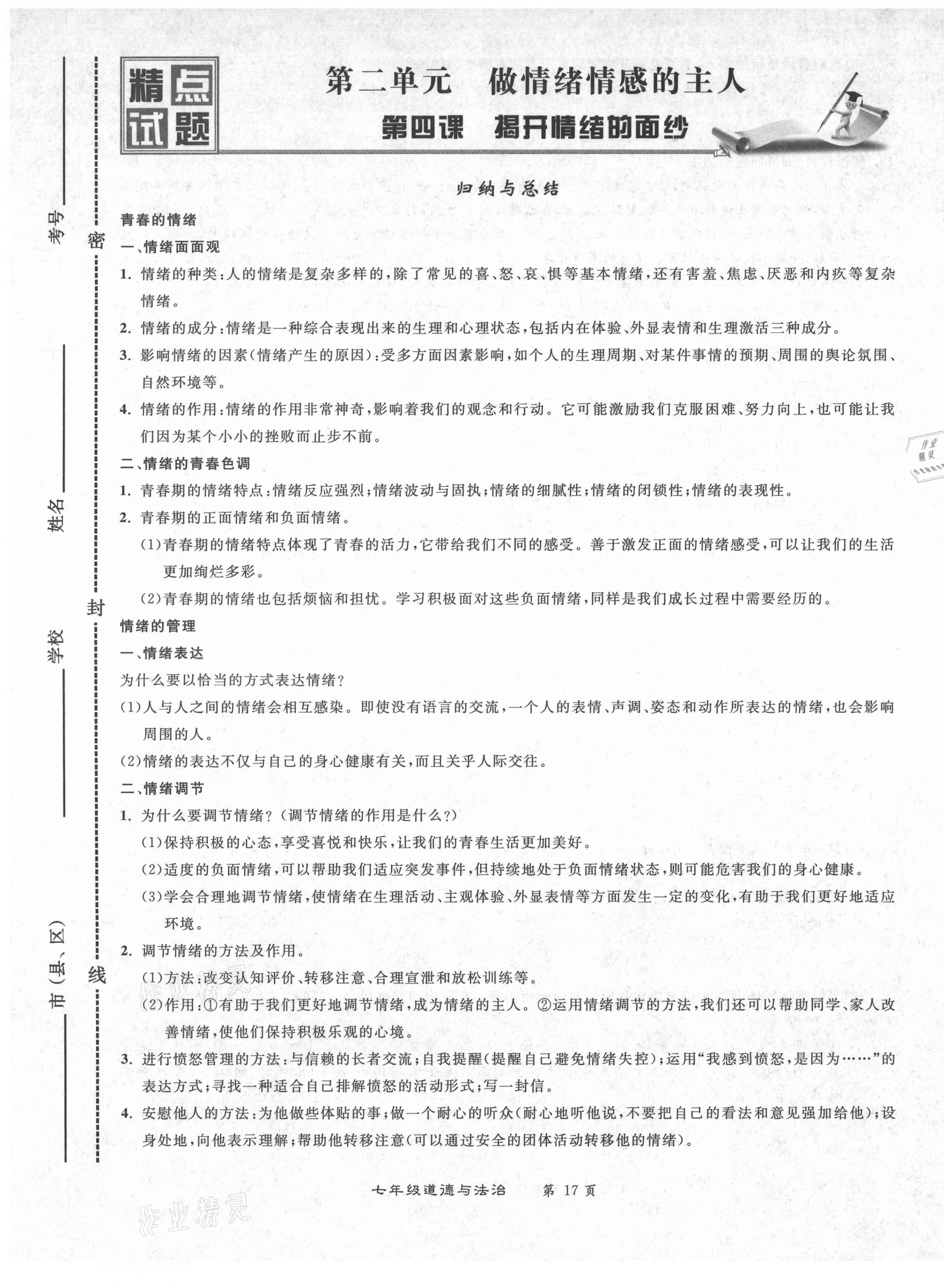 2021年百所名校精點(diǎn)試題七年級(jí)道德與法治下冊(cè)人教版 第17頁