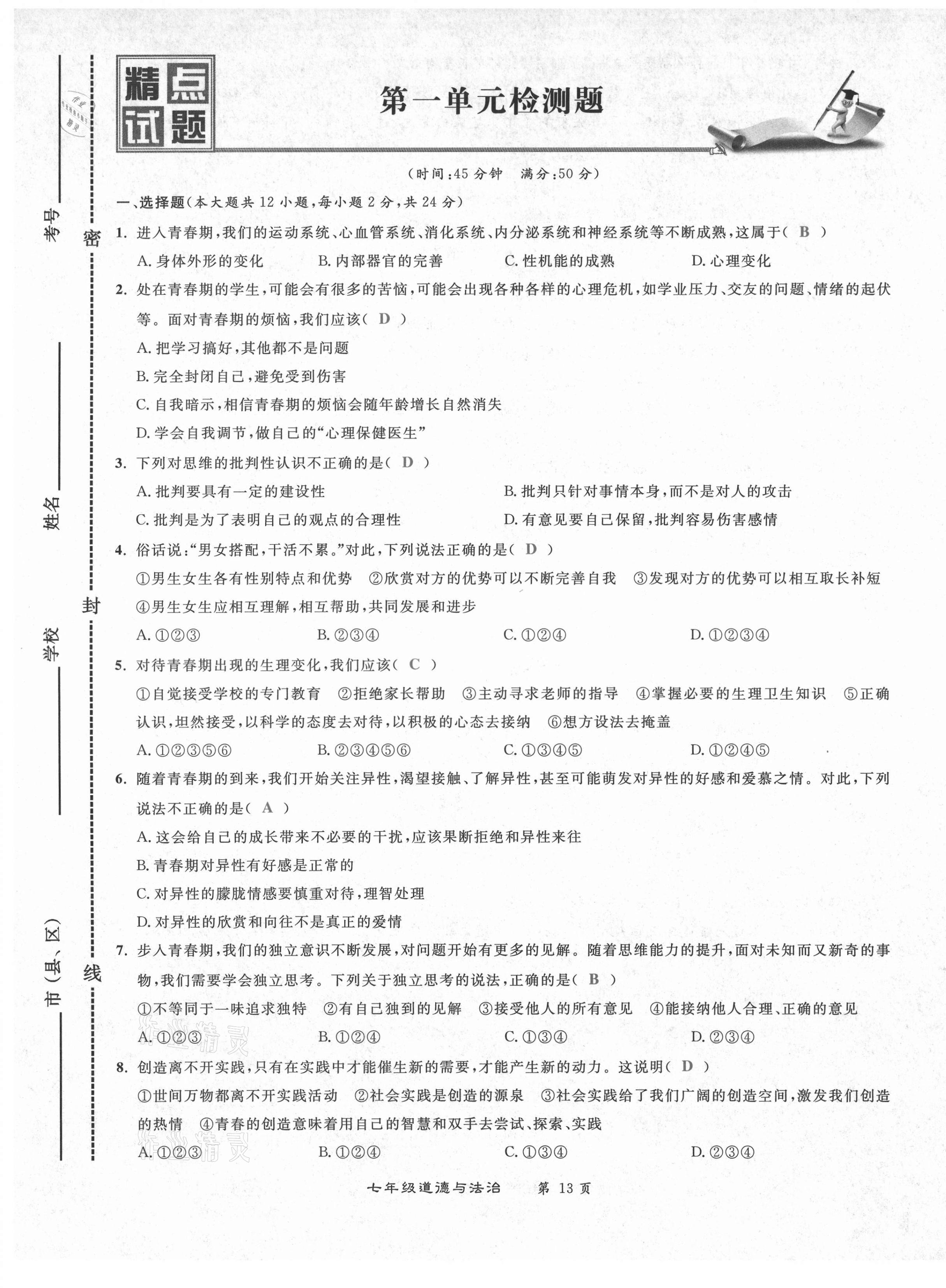 2021年百所名校精點試題七年級道德與法治下冊人教版 第13頁