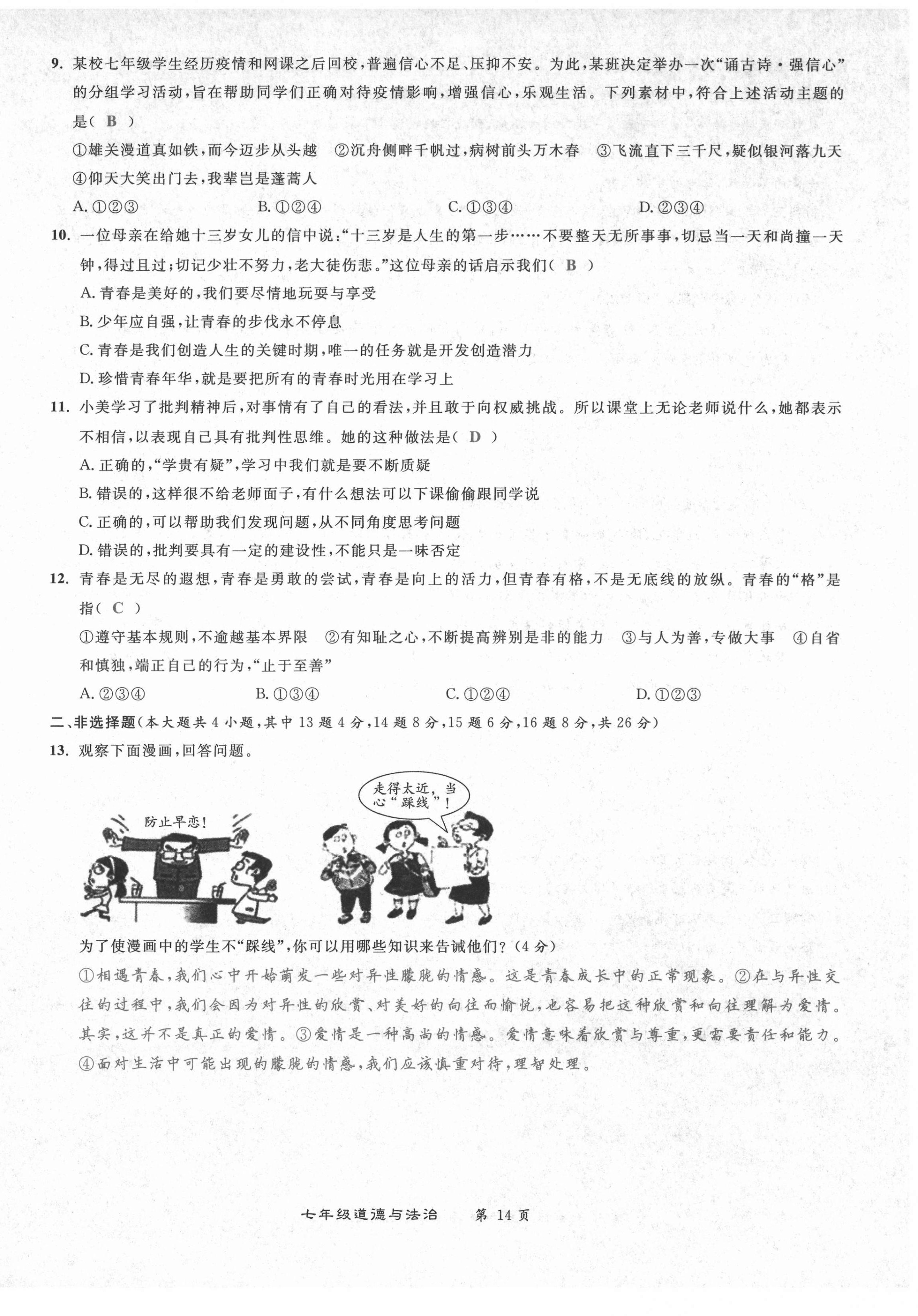 2021年百所名校精點試題七年級道德與法治下冊人教版 第14頁