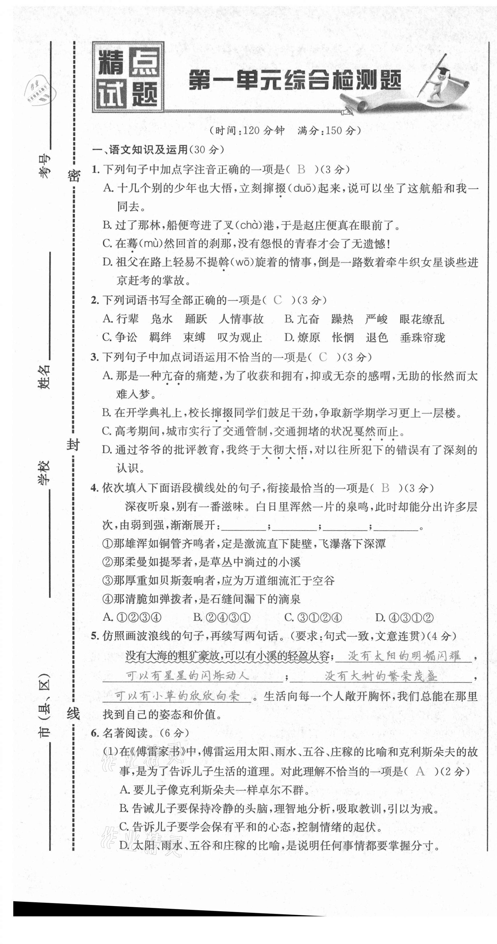 2021年百所名校精點(diǎn)試題八年級(jí)語文下冊(cè)人教版 第7頁