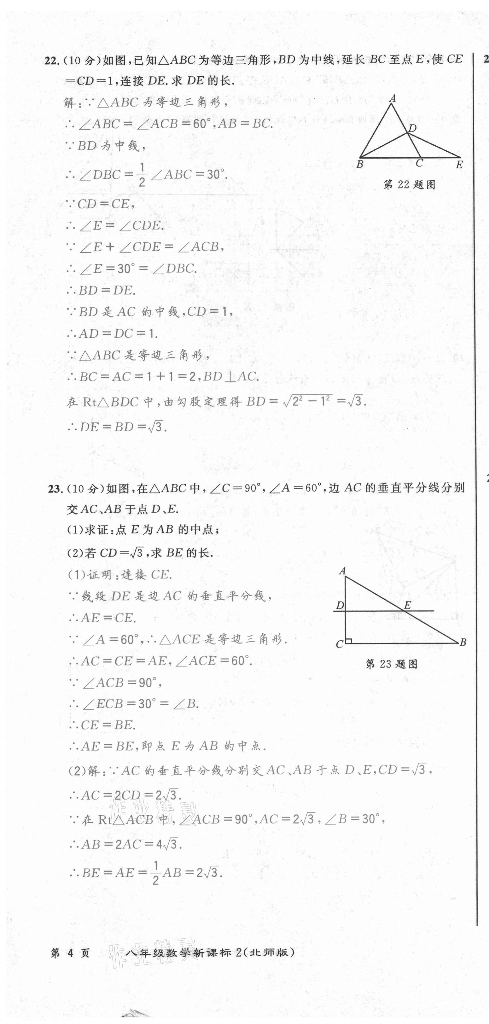 2021年百所名校精點試題八年級數(shù)學(xué)下冊北師大版 第10頁