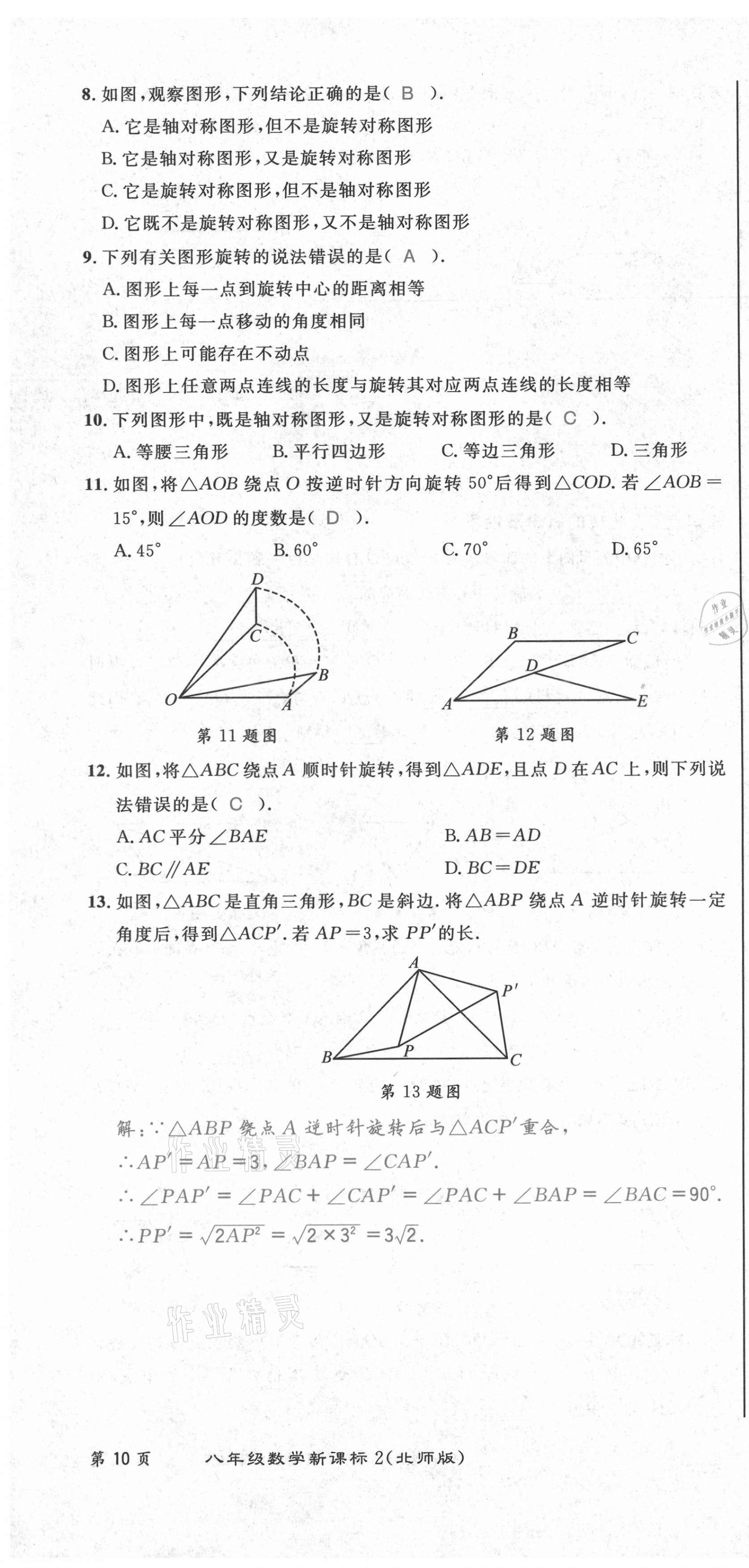 2021年百所名校精點試題八年級數(shù)學(xué)下冊北師大版 第28頁