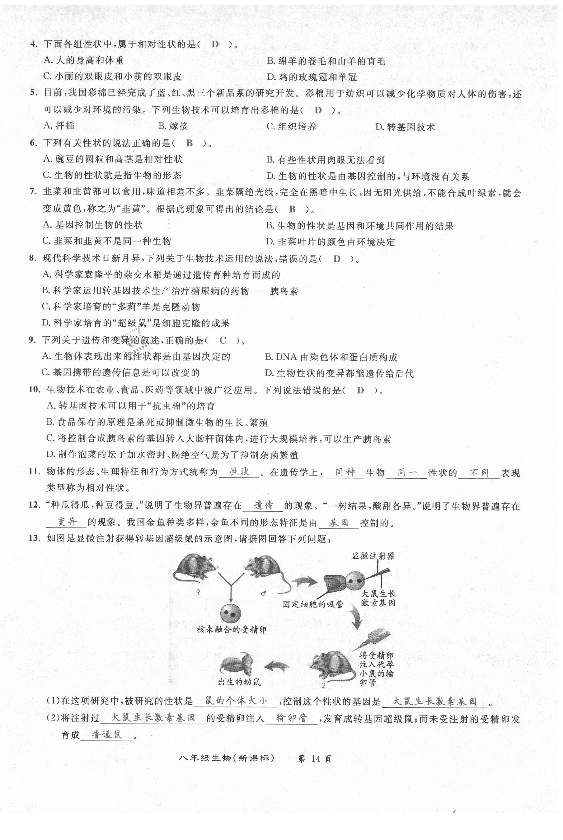 2021年百所名校精點(diǎn)試題八年級(jí)生物下冊(cè)人教版 第14頁(yè)