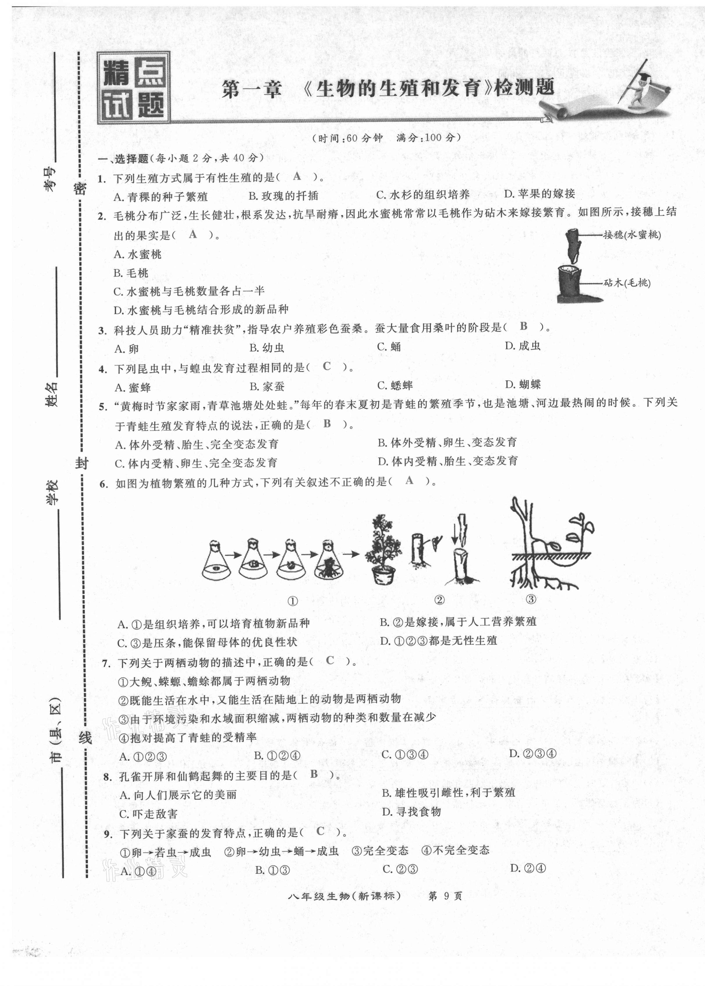 2021年百所名校精點試題八年級生物下冊人教版 第9頁