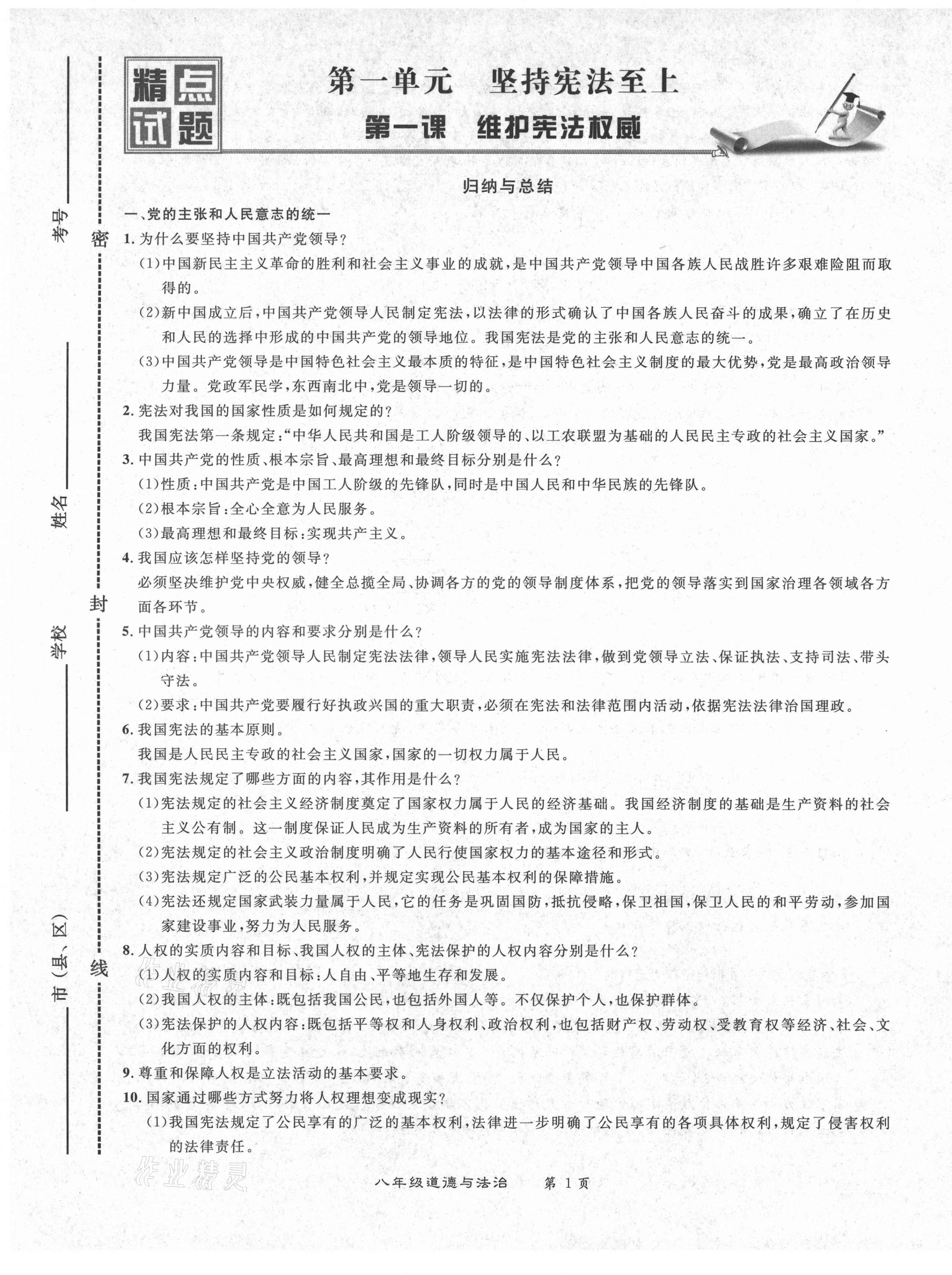 2021年百所名校精點(diǎn)試題八年級(jí)道德與法治下冊(cè)人教版 第1頁(yè)