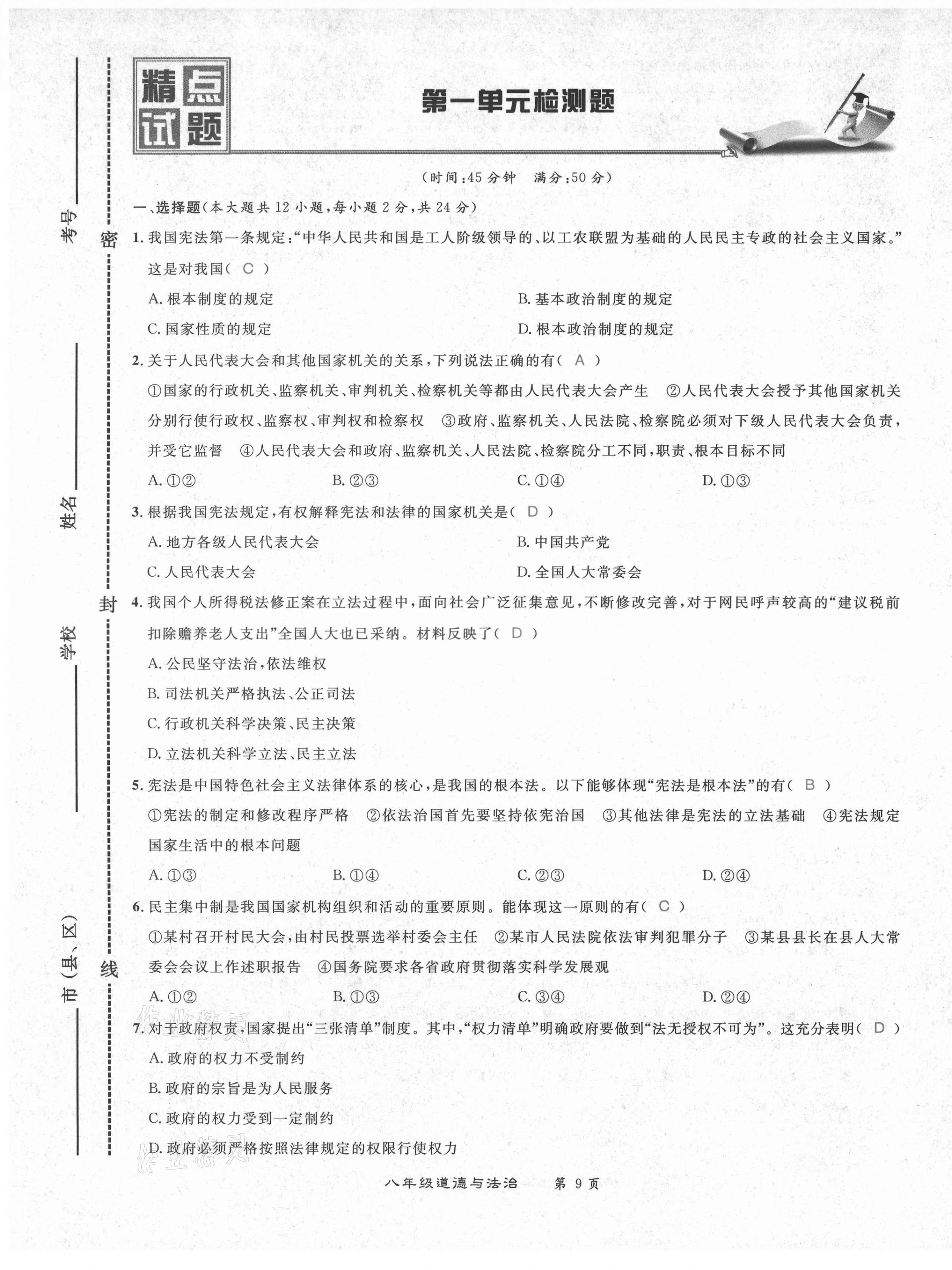 2021年百所名校精點試題八年級道德與法治下冊人教版 第9頁