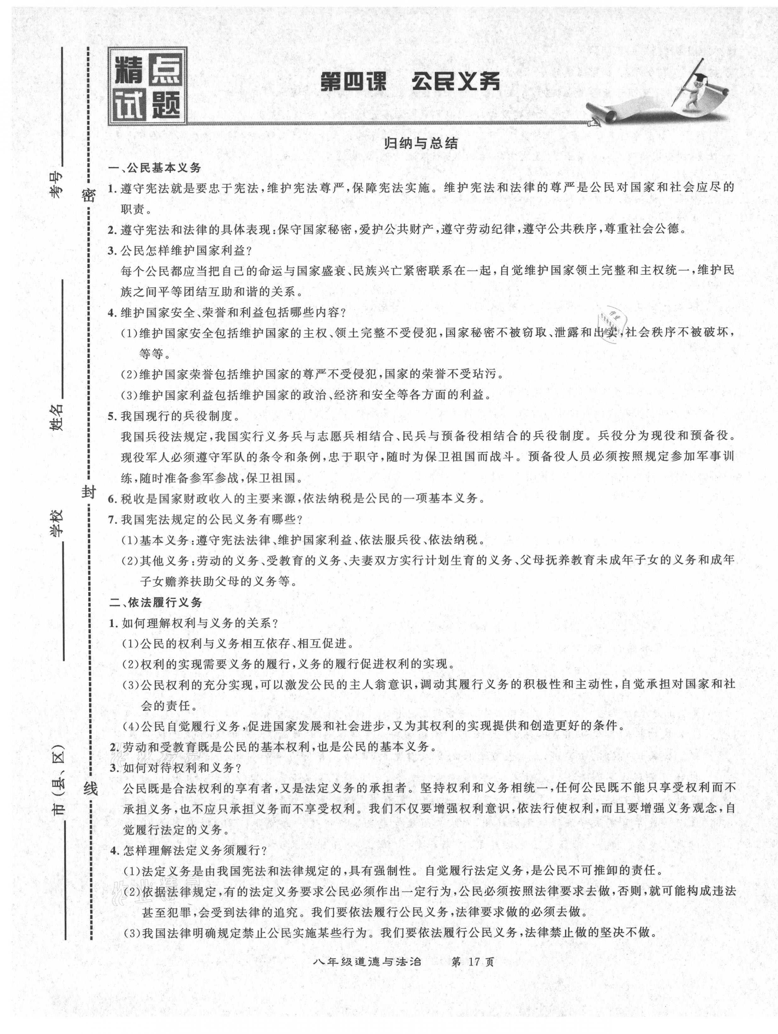 2021年百所名校精點(diǎn)試題八年級(jí)道德與法治下冊(cè)人教版 第17頁(yè)