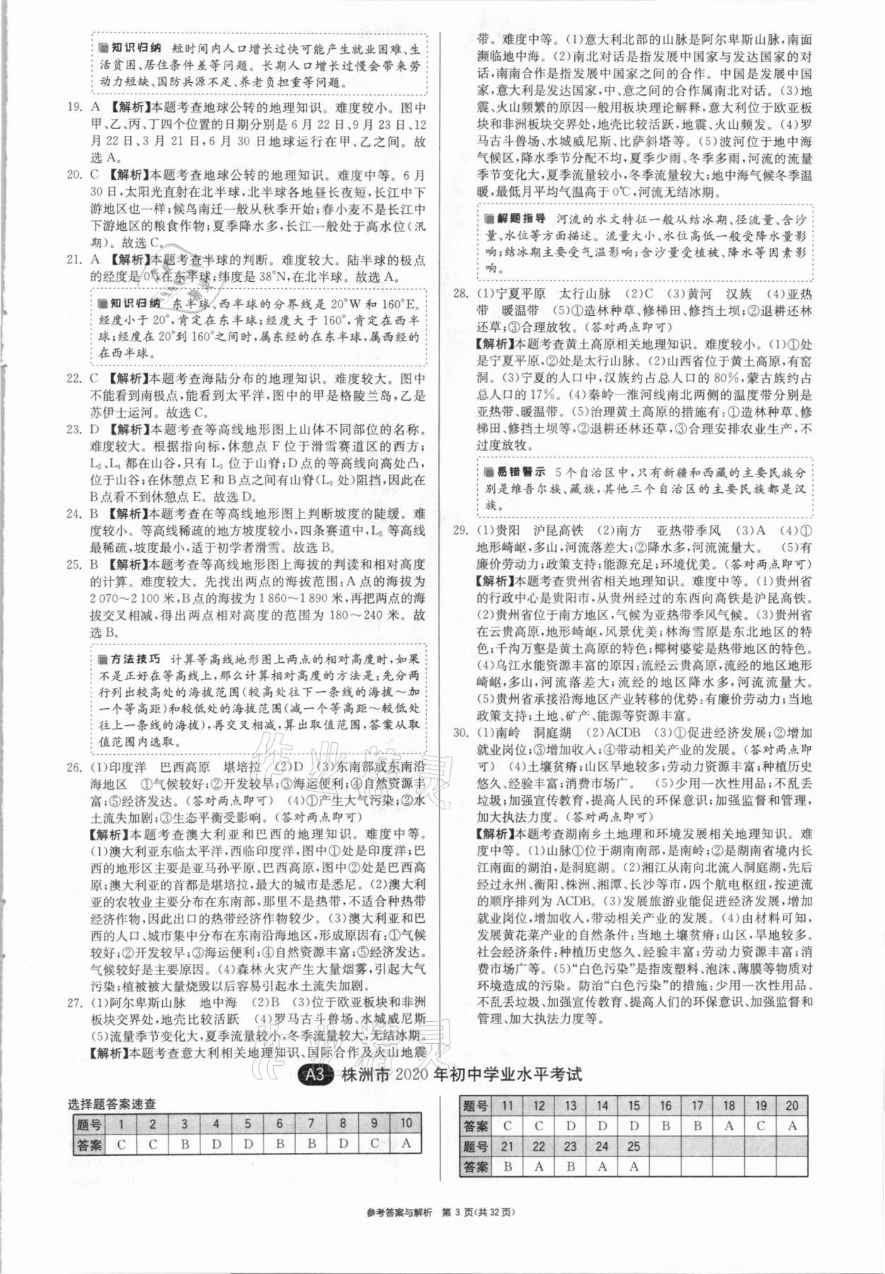 2021年春雨教育考必胜湖南省中考试卷精选地理 参考答案第3页