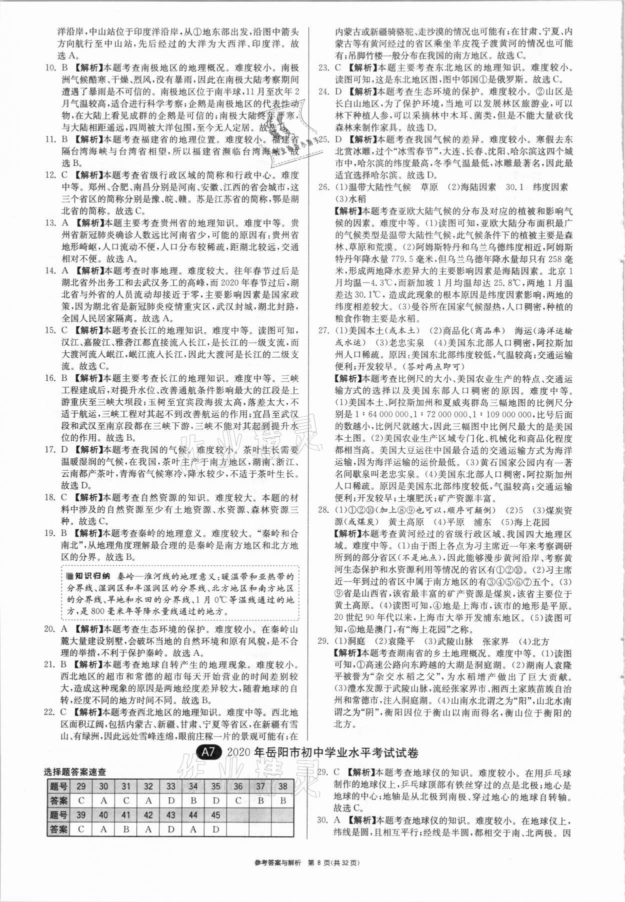 2021年春雨教育考必勝湖南省中考試卷精選地理 參考答案第8頁